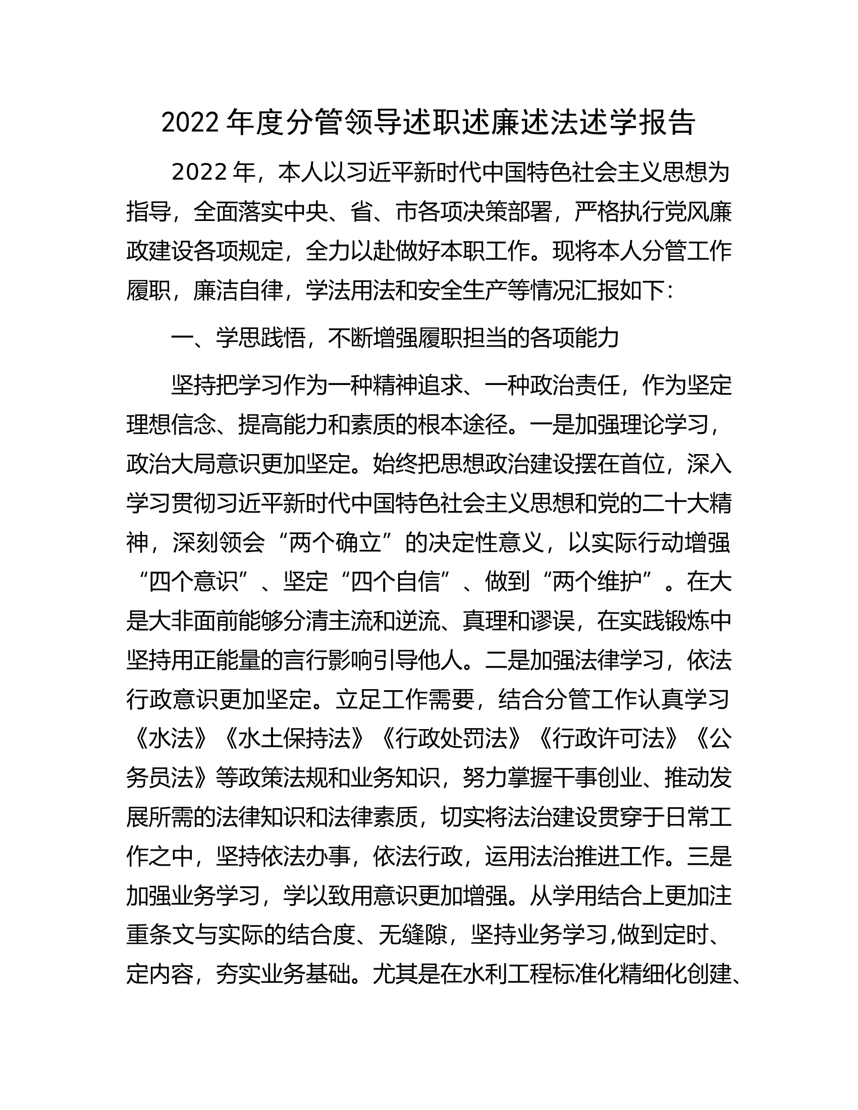 2022年度分管领导述职述廉述法述学报告.docx 第1页