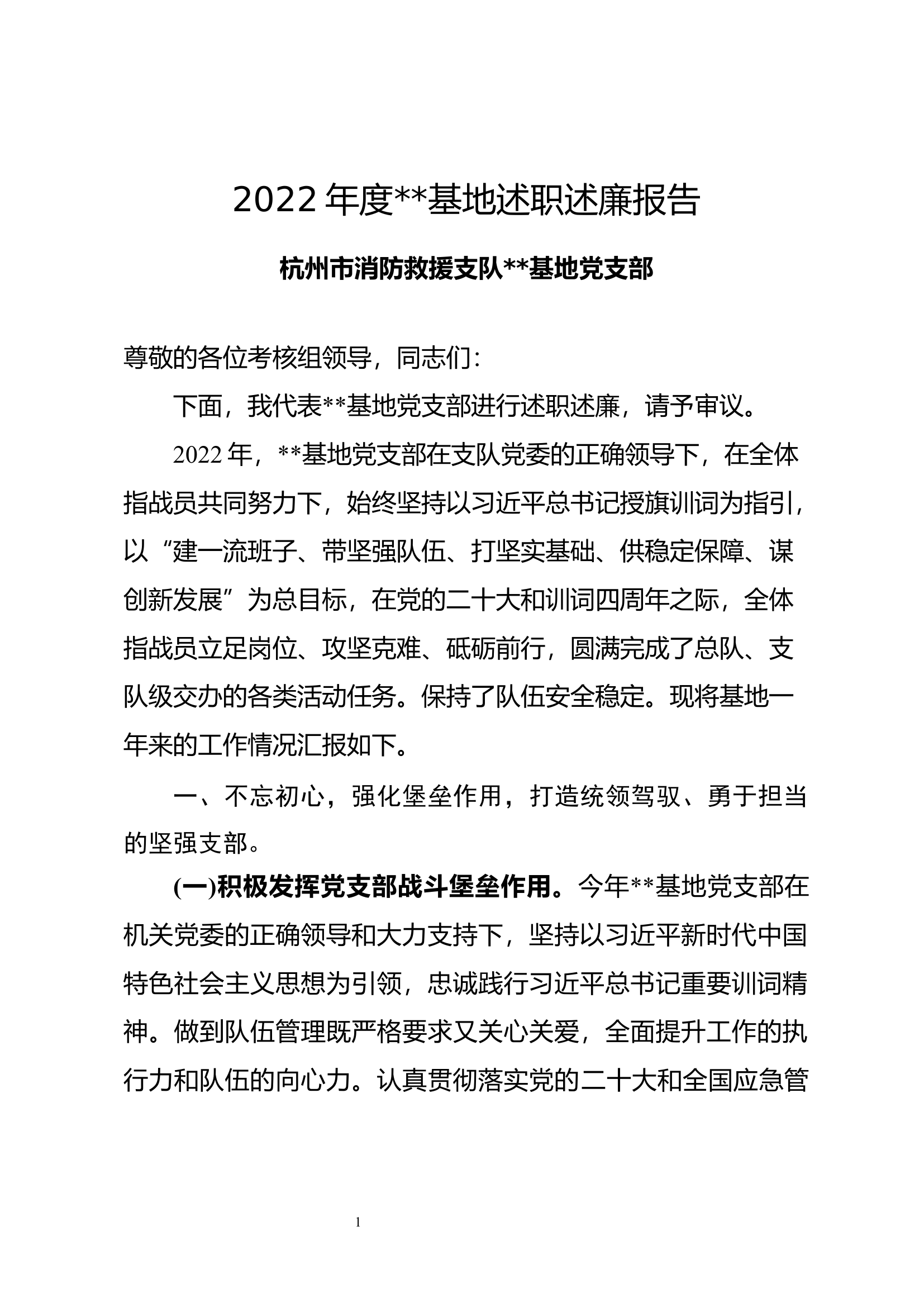 党支部述职述廉报告3.docx 第1页