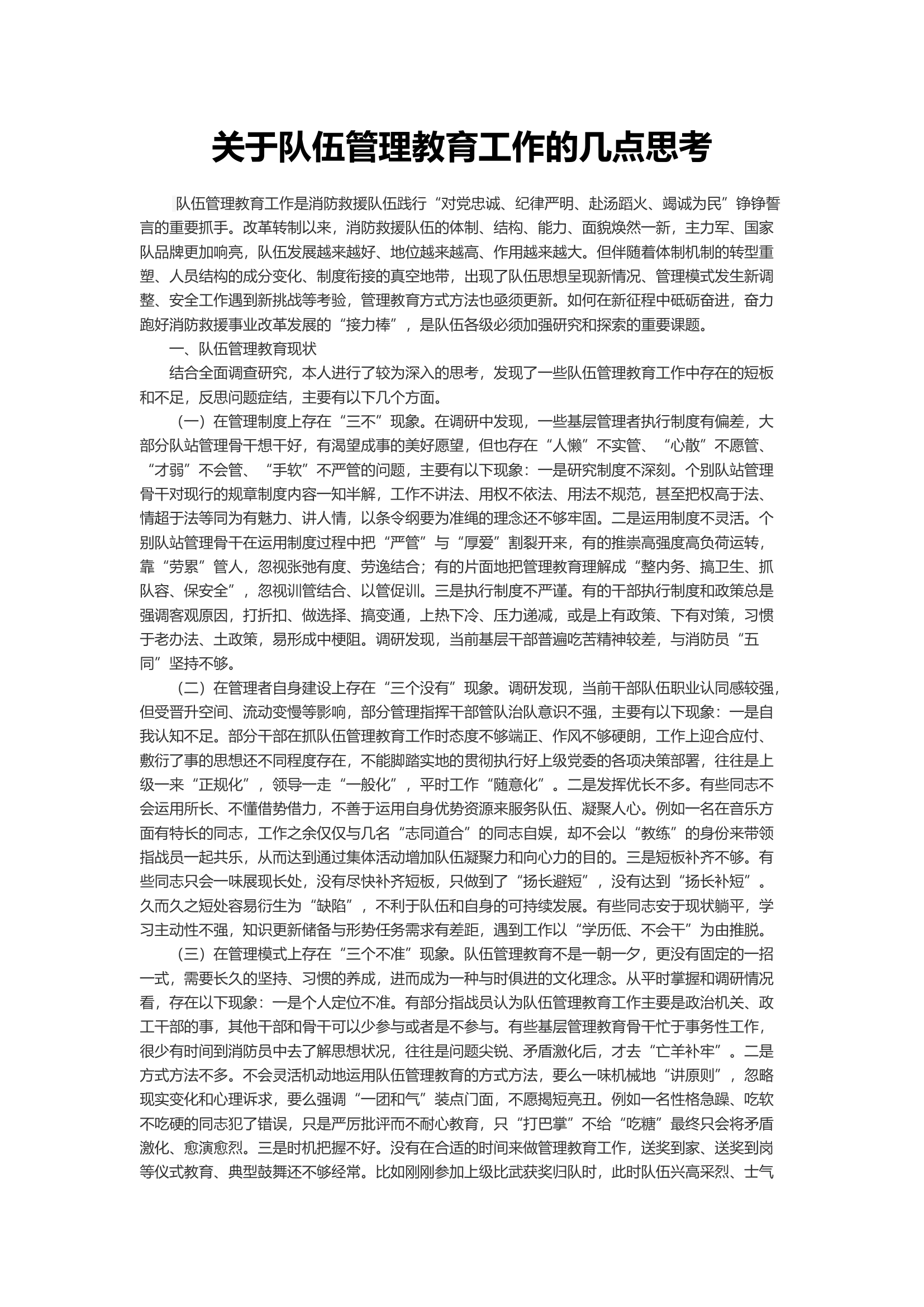 关于队伍管理教育工作的几点思考.docx 第1页