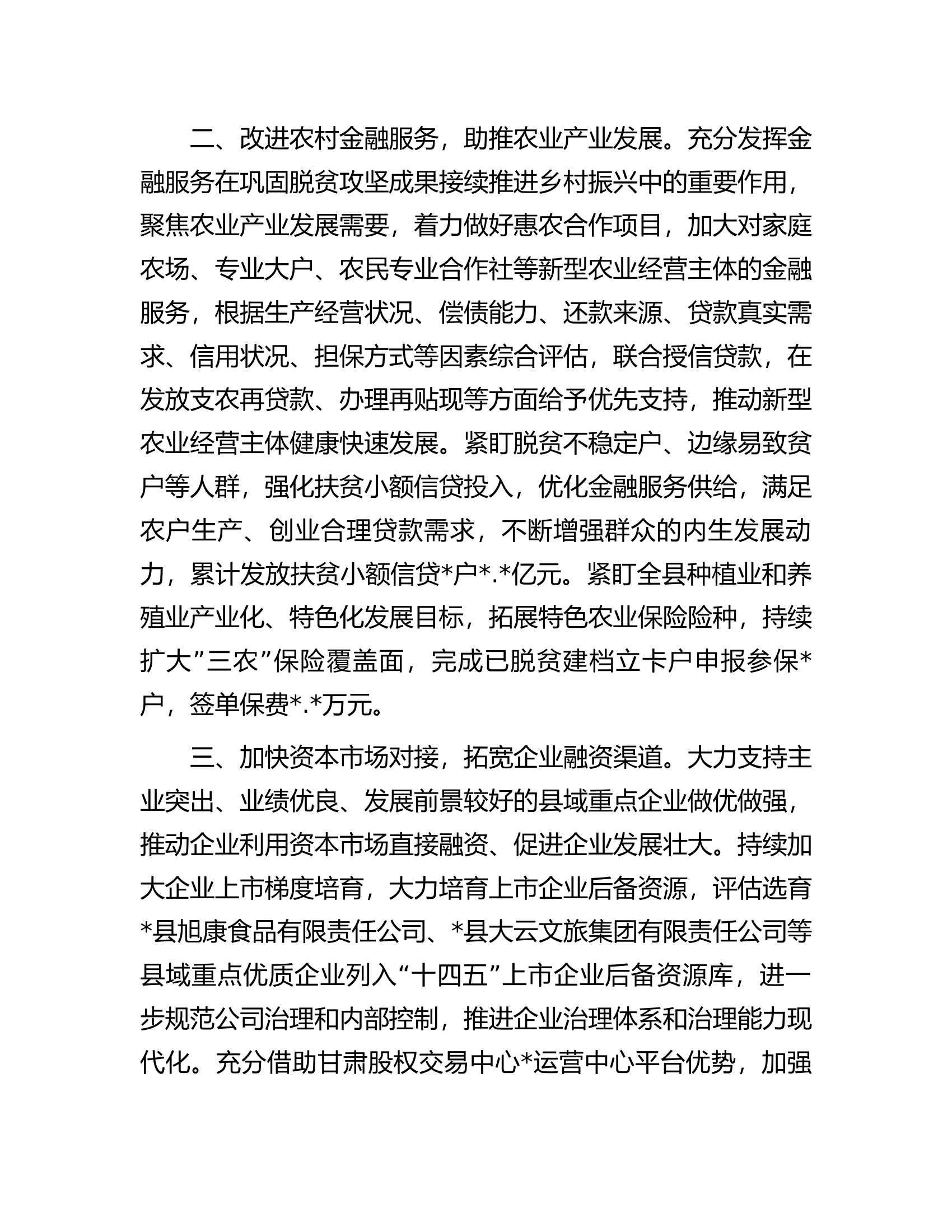 经验材料：多向发力打好金融服务&ldquo;组合拳&rdquo;.docx 第2页