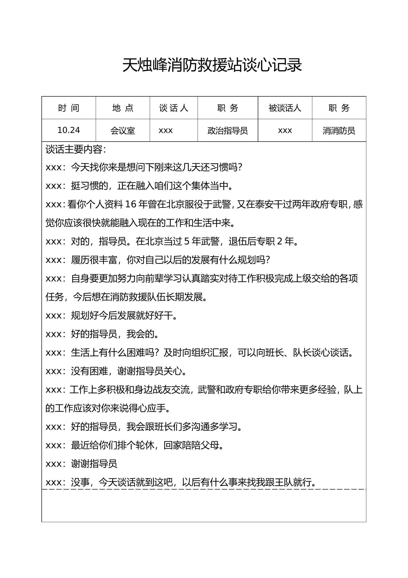 新消防员下队谈心记录.doc 第2页