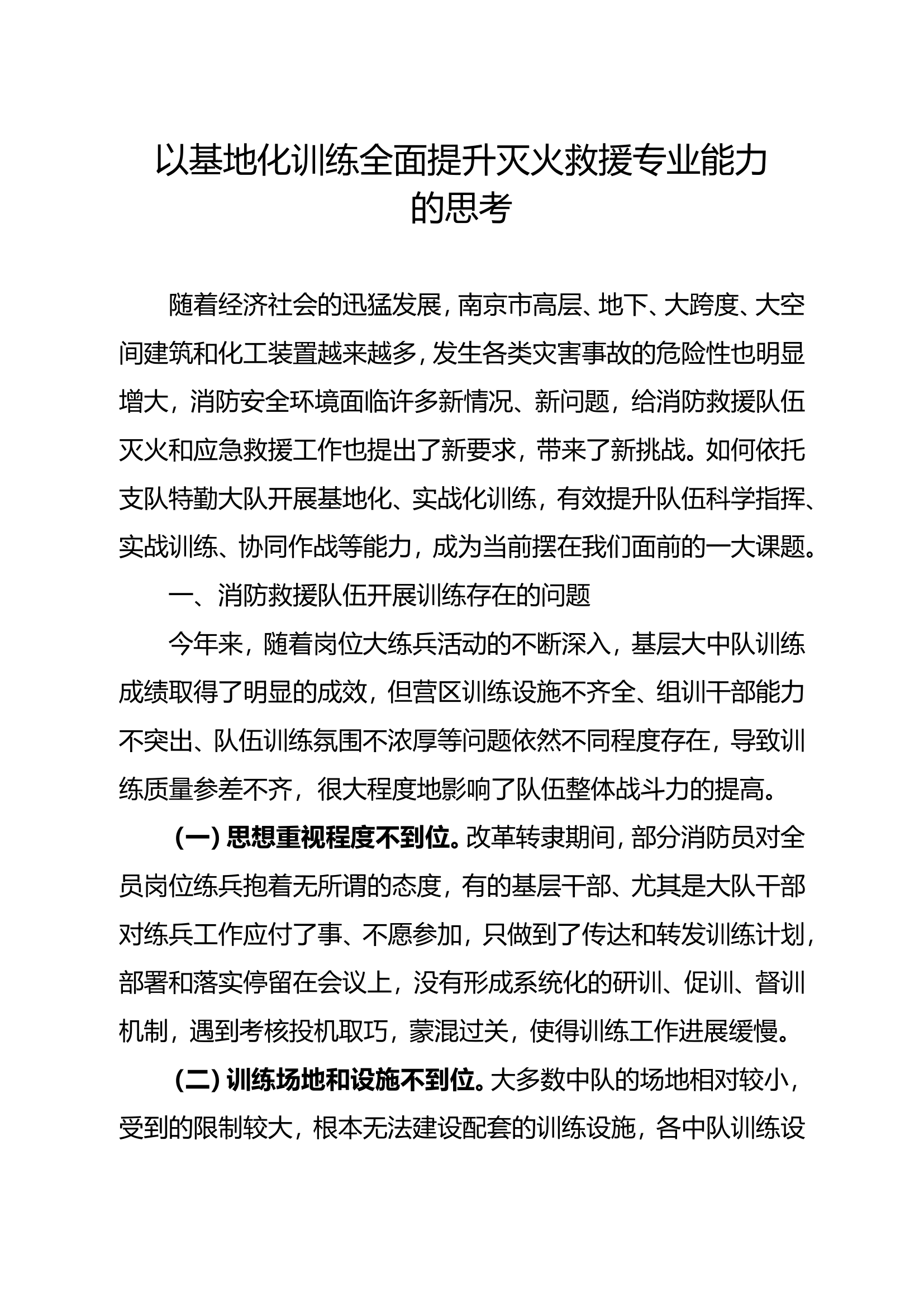 以基地化训练提升灭火救援能力的思考.doc 第1页