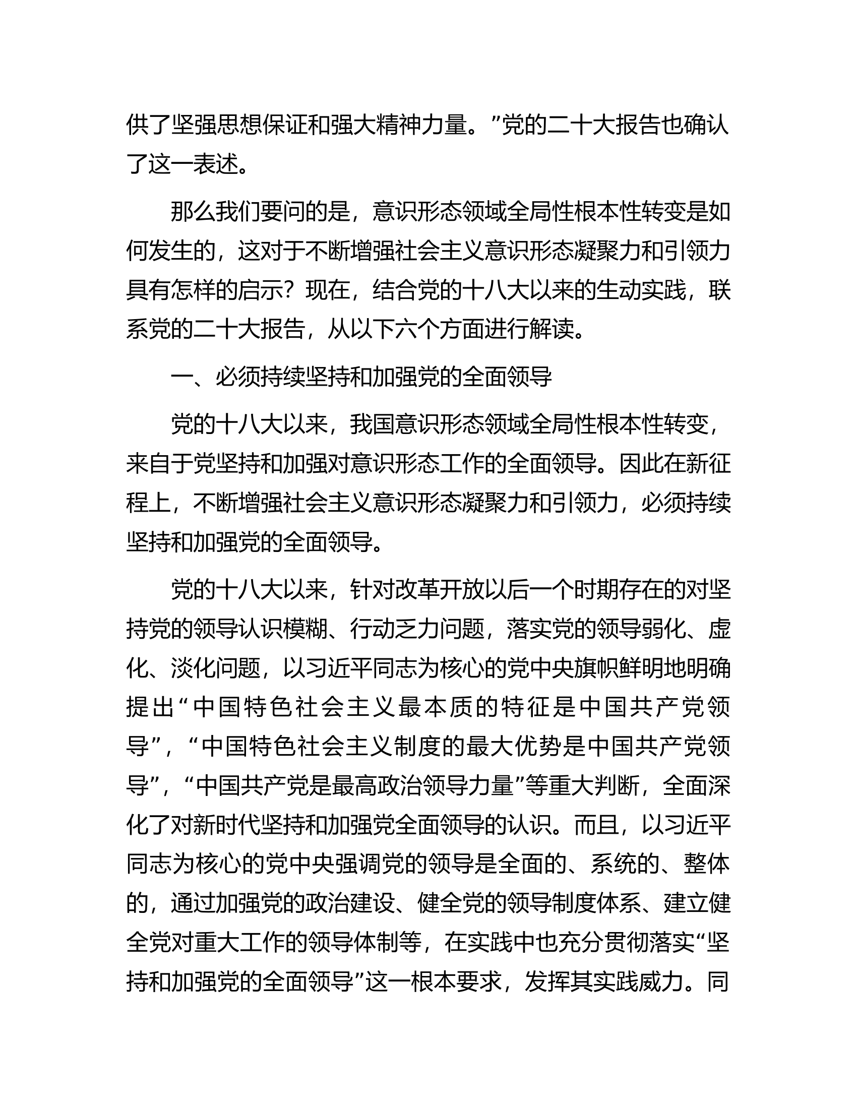 党课讲稿：不断增强社会主义意识形态凝聚力和引领力.docx 第2页