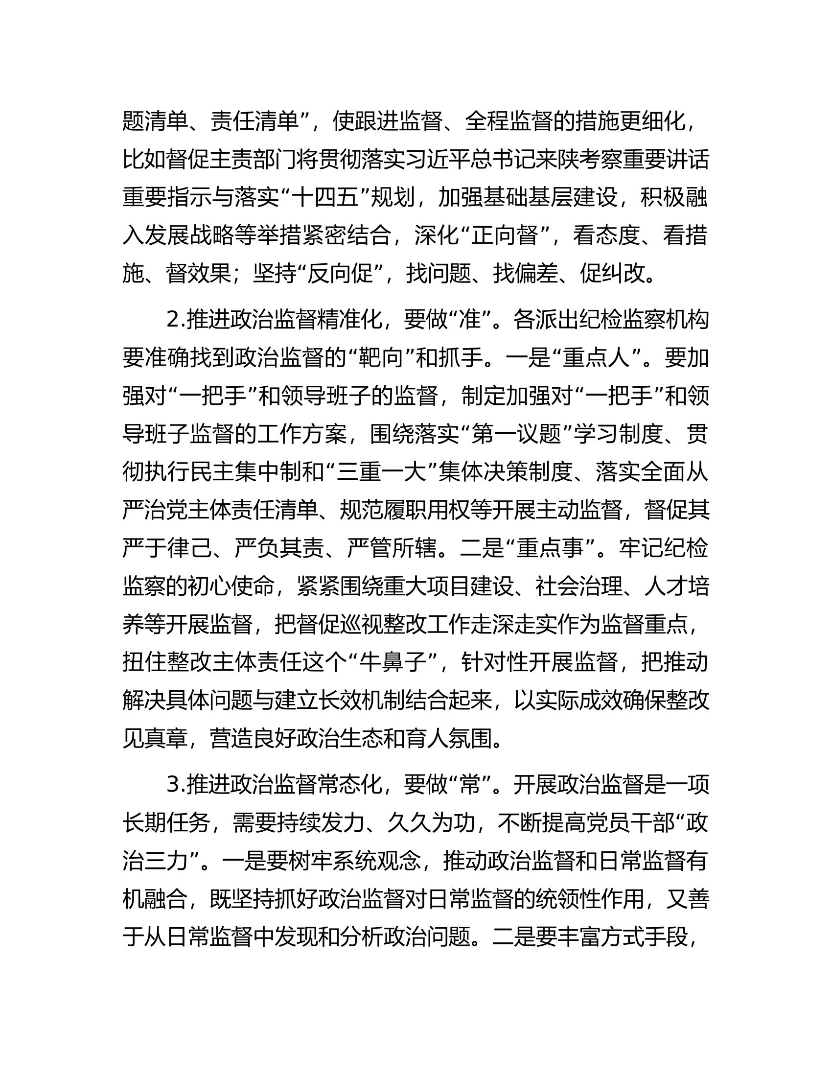 总队、支队纪委书记在传达学习上级会议精神专题会上的总结讲话..........docx 第2页