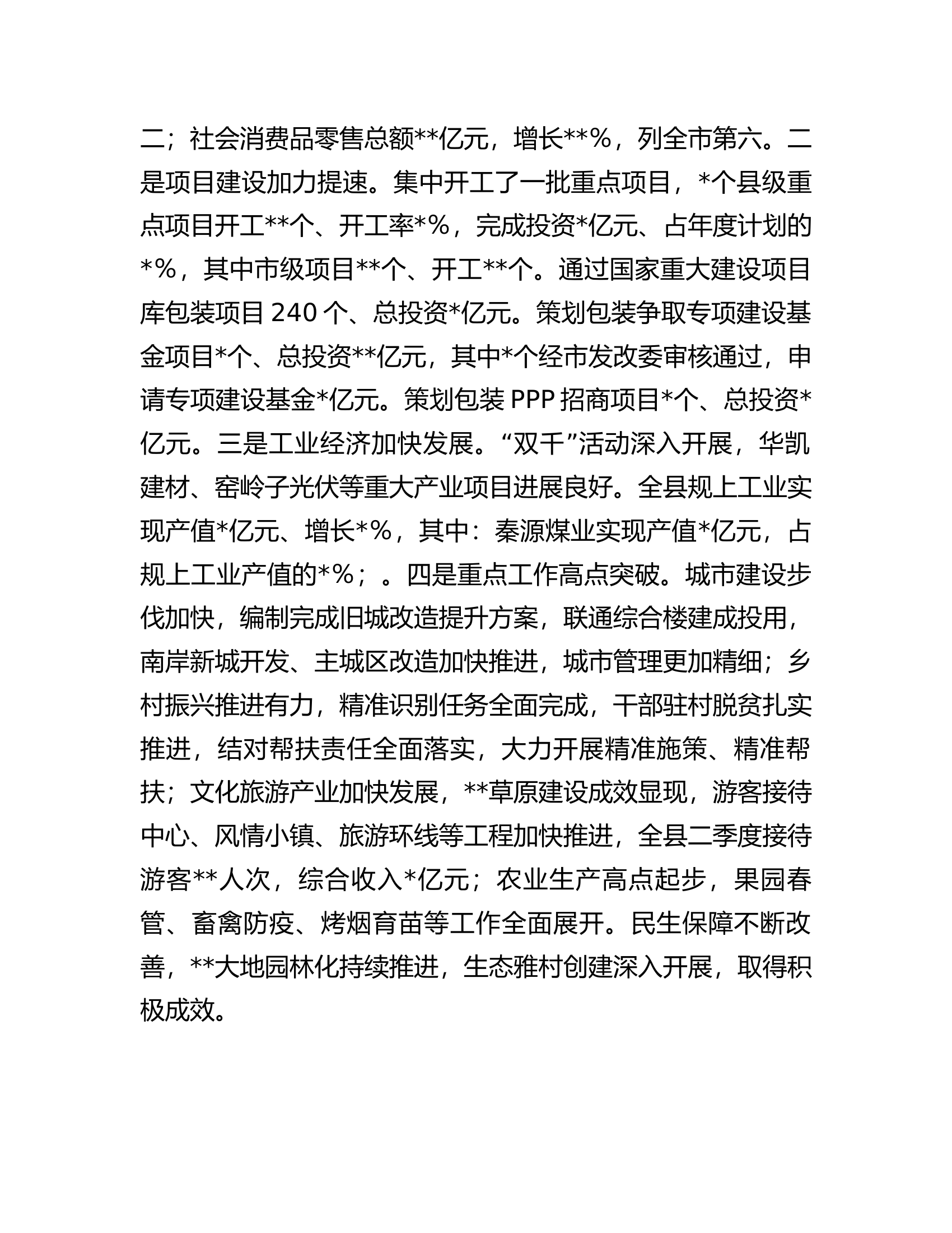 在2023年全县二季度重点项目建设暨经济运行分析会上的讲话.docx 第2页