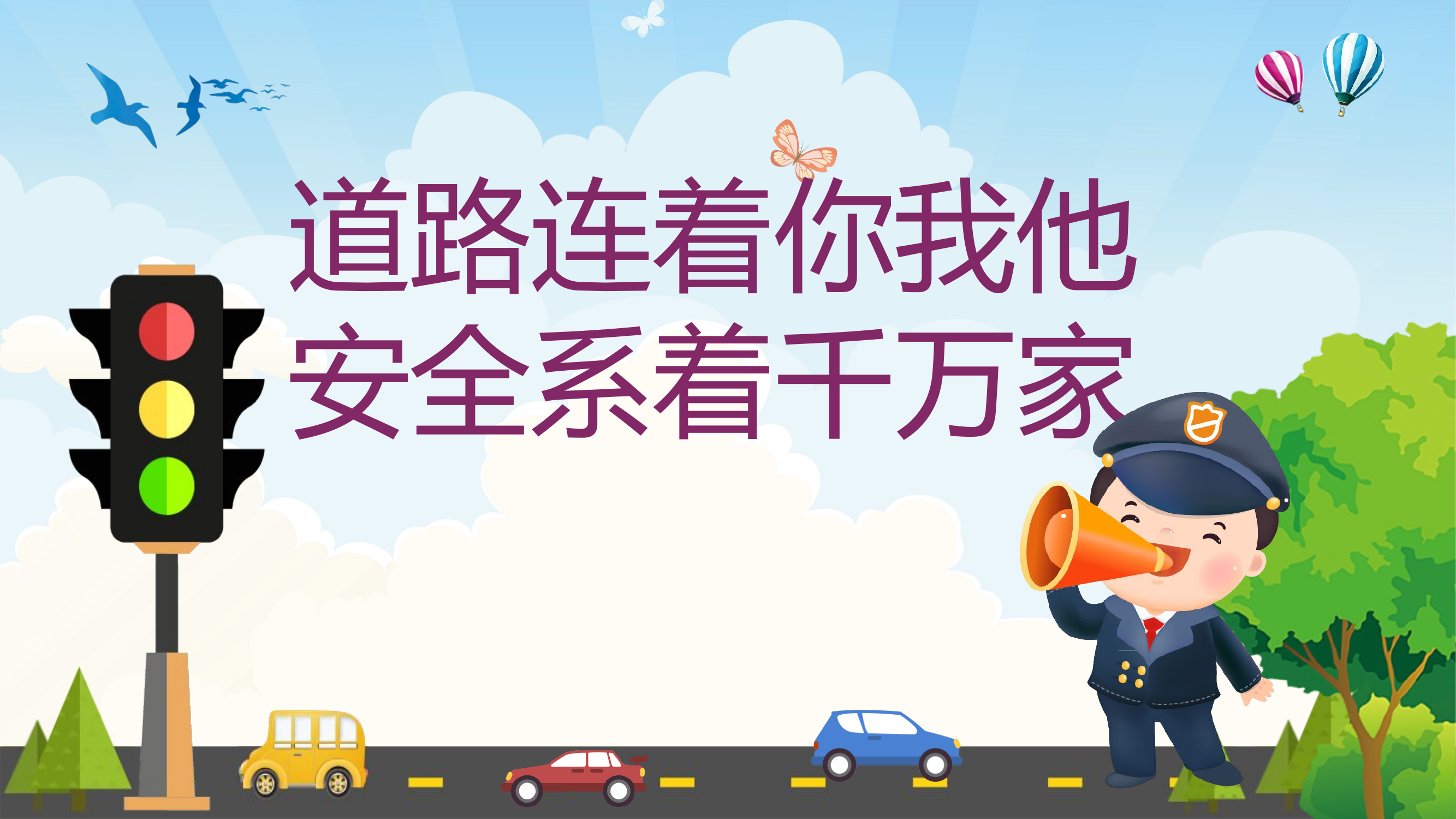 道路连着你我他安全系着千万家9.10.pptx 第1页