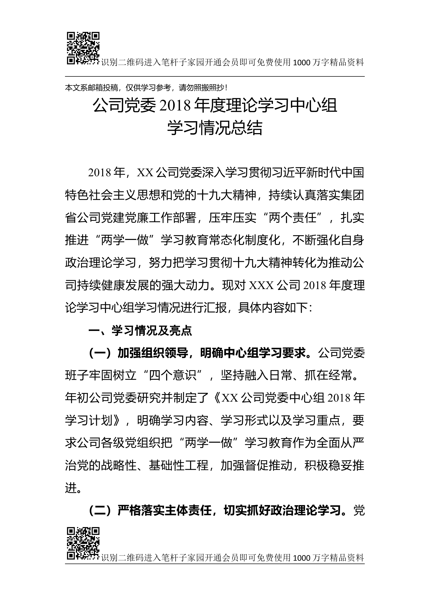 公司党委理论学习中心组学习情况总结(范文).docx 第1页