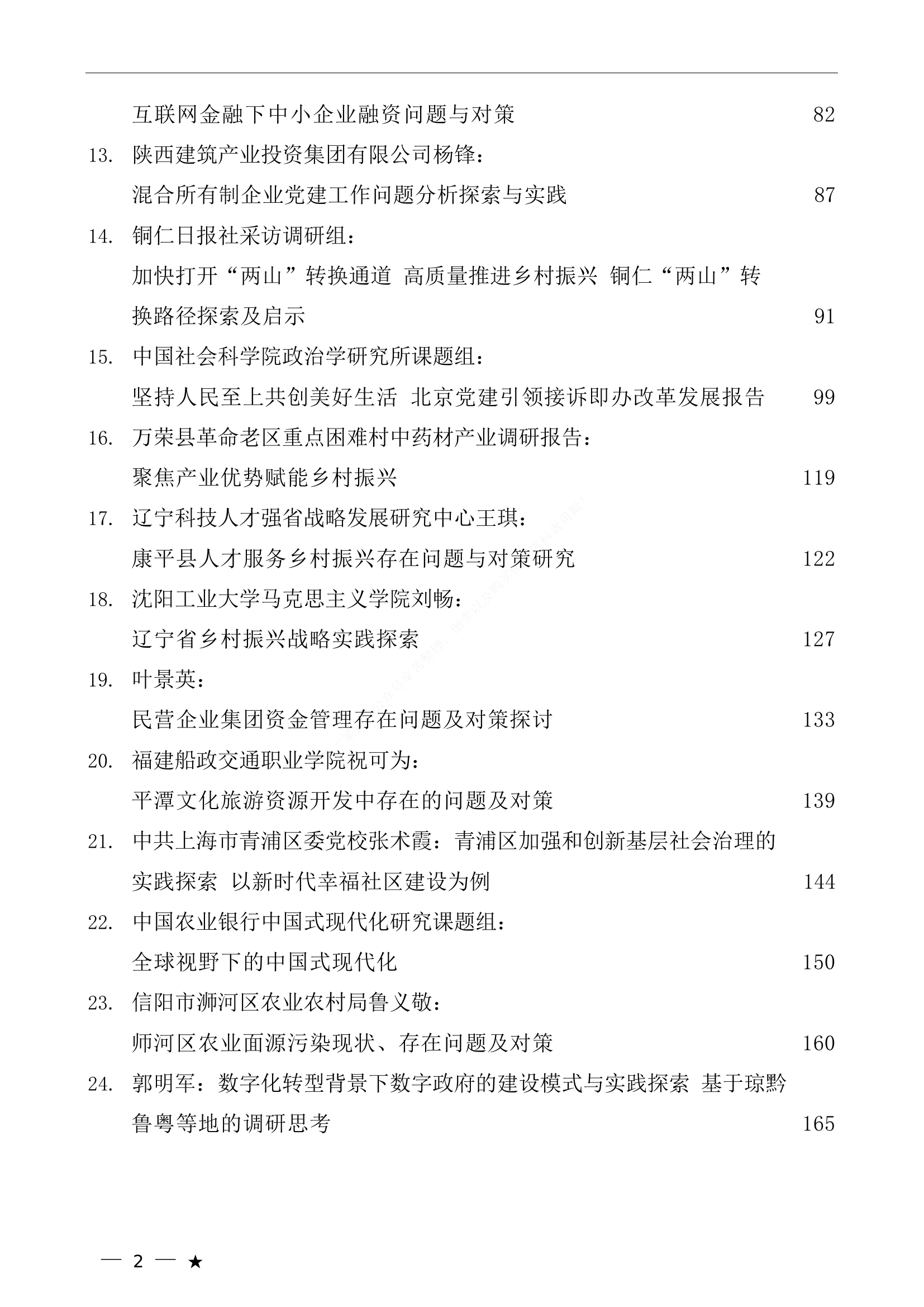 （34篇）2023年1月调研报告汇编.doc 第2页