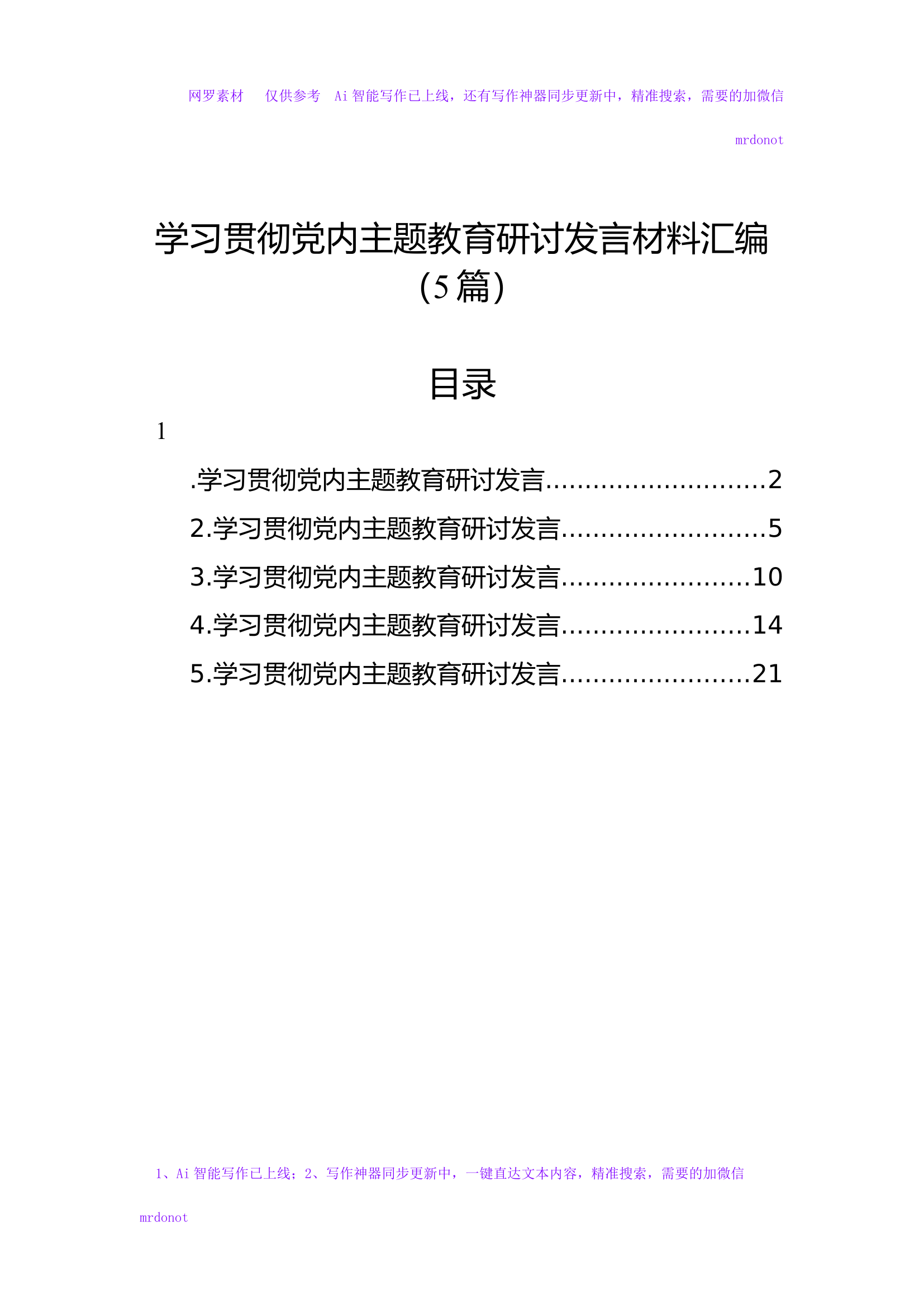 学习贯彻党内主题教育研讨发言材料汇编（5篇）.docx 第1页