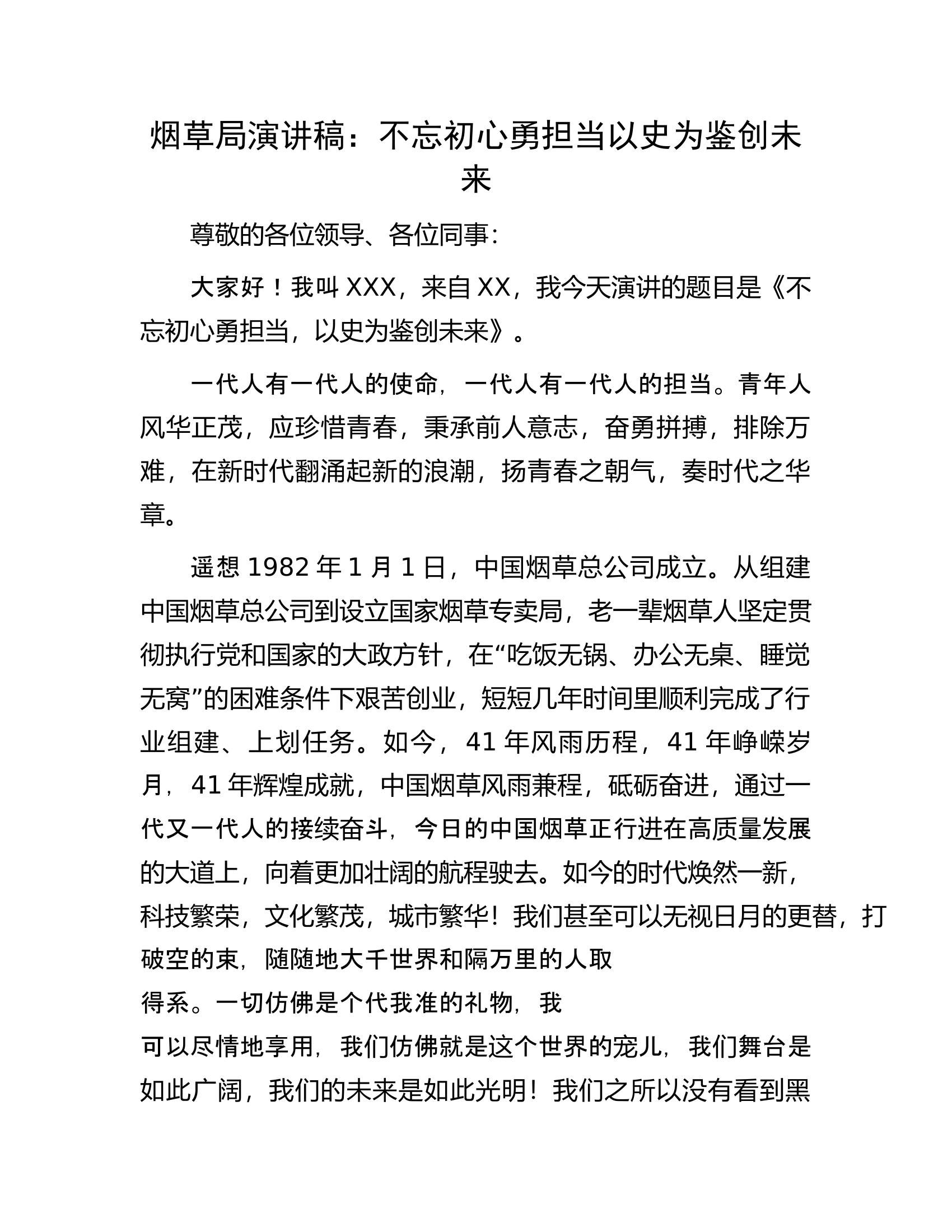 烟草局演讲稿：不忘初心勇担当以史为鉴创未来.docx 第1页