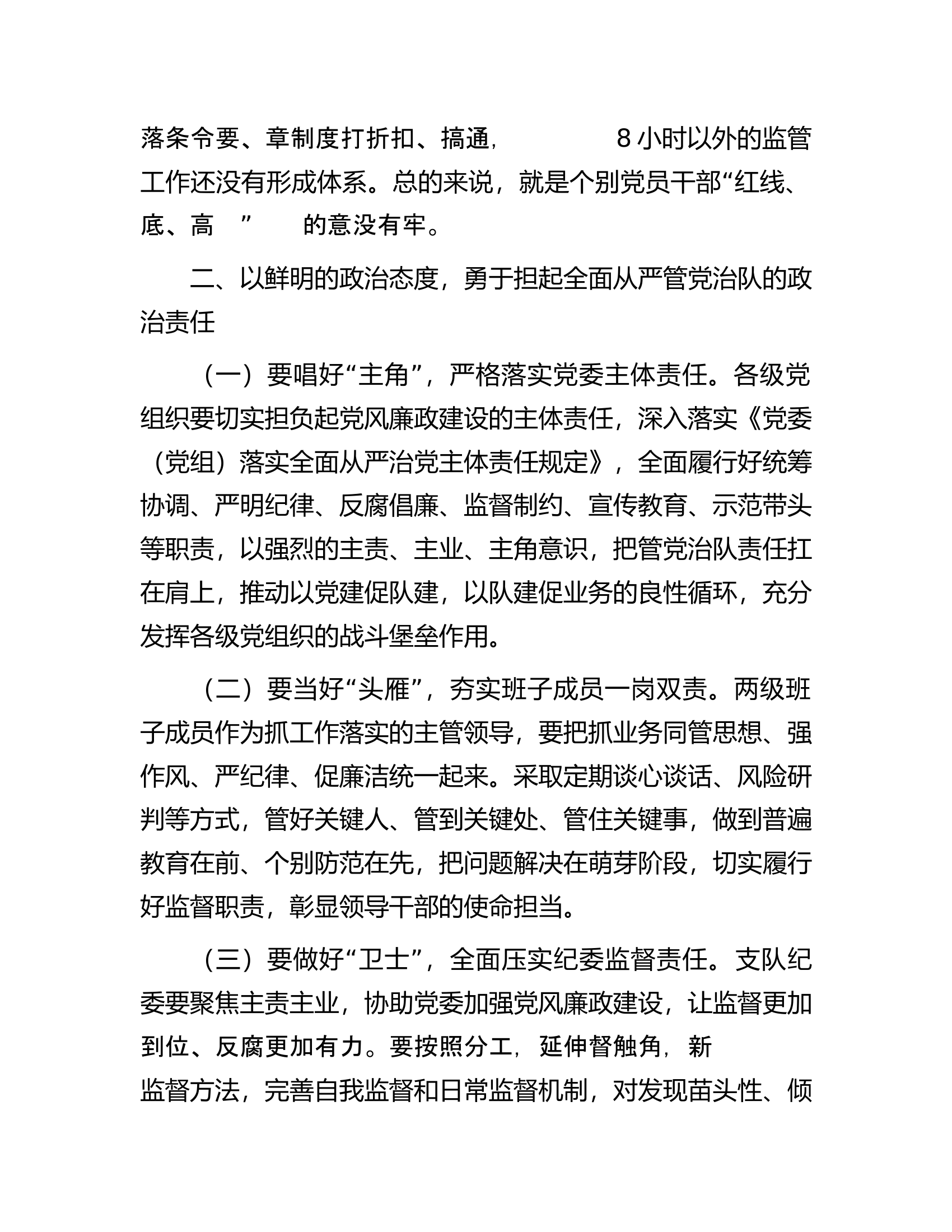 在支队党委党风廉政建设工作会议上的讲话.docx 第2页