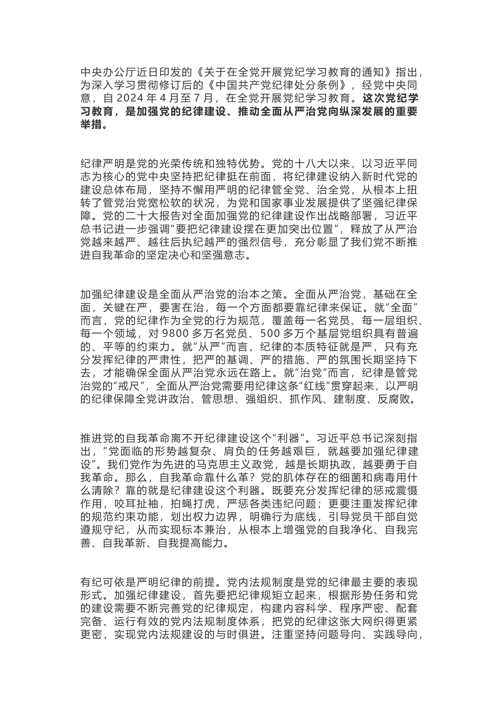 栀夏：党纪学习教育的心得体会(讲话素材).docx 第1页