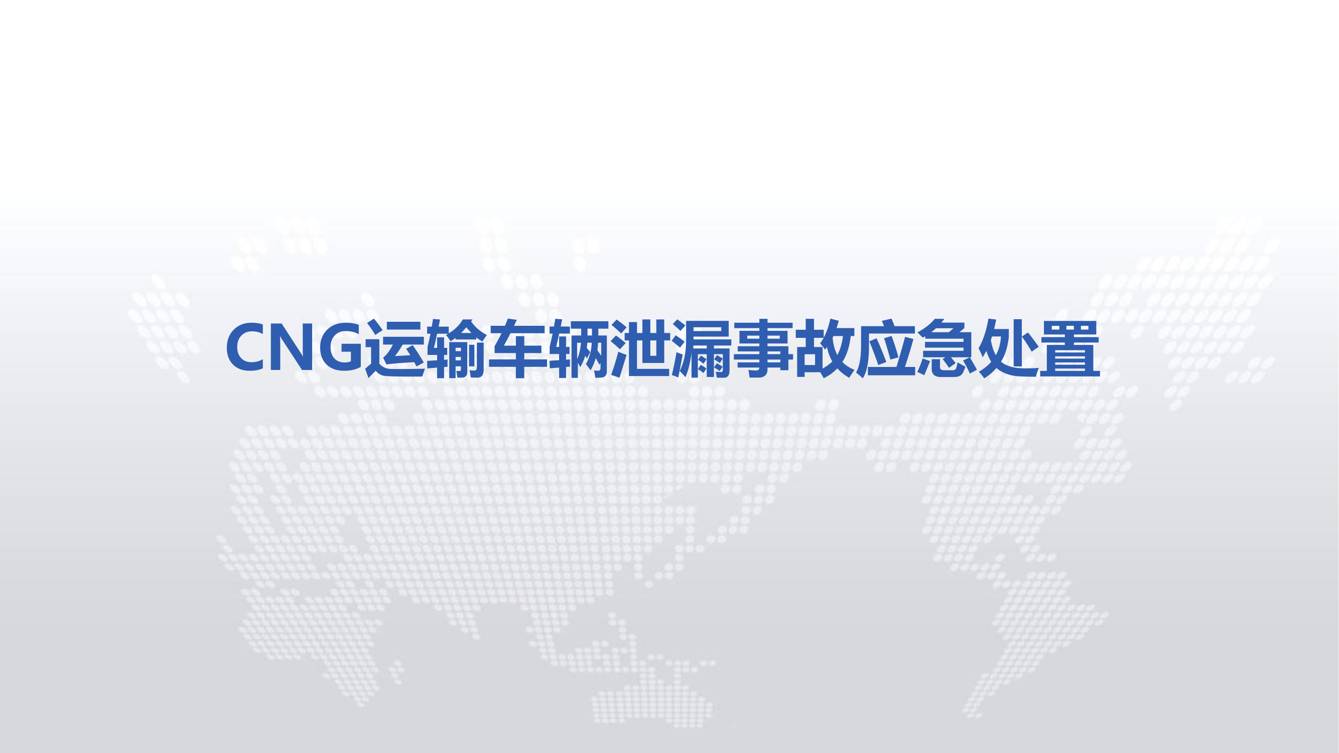 燃气处置授课第三讲之二_CNG运输车事故处置.pdf 第1页