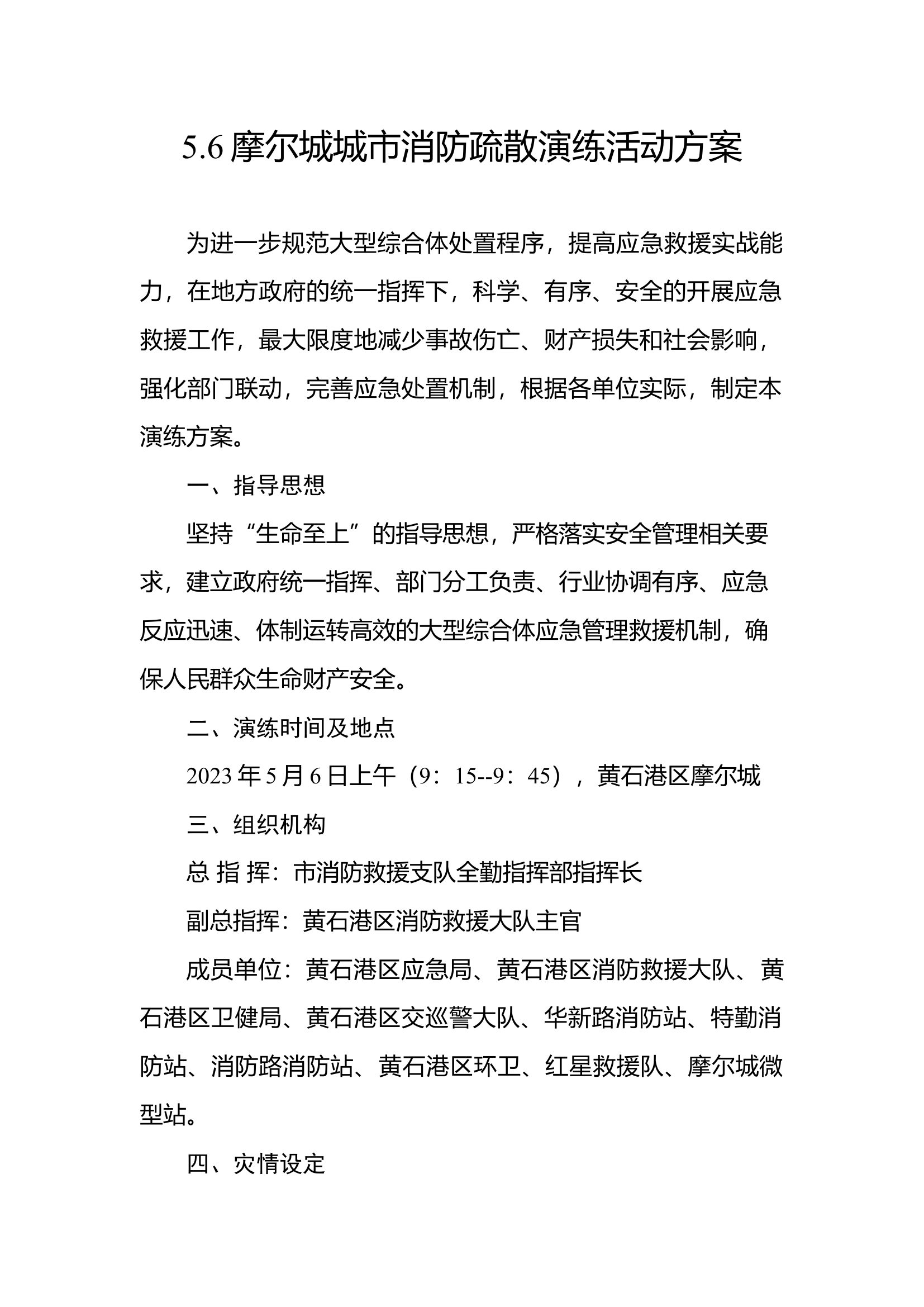 大型综合体灭火救援演练方案4.25.docx 第1页