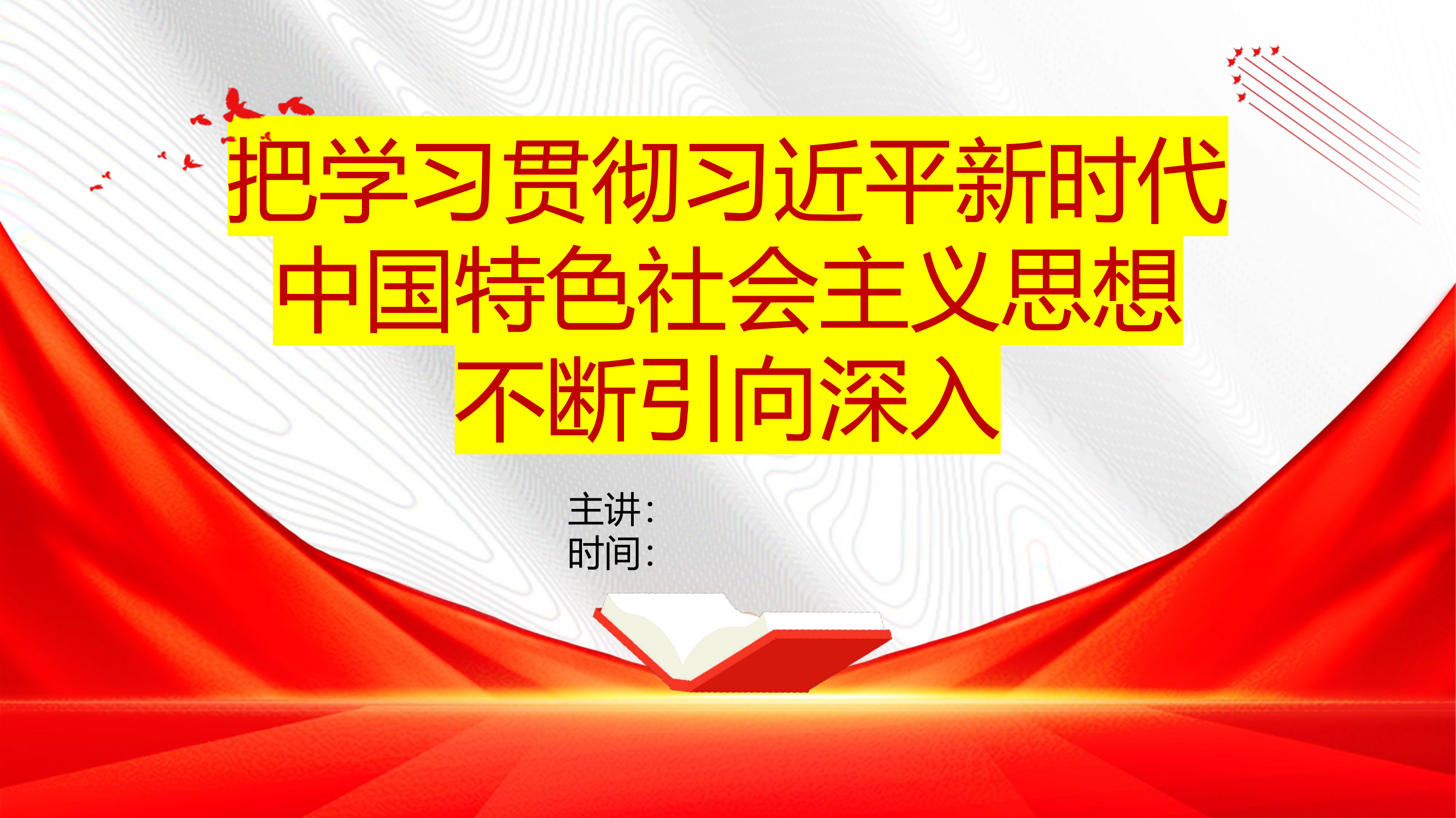 把学习贯彻习近平新时代中国特色社会主义思想不断引向深入（主题教育）.pptx 第1页