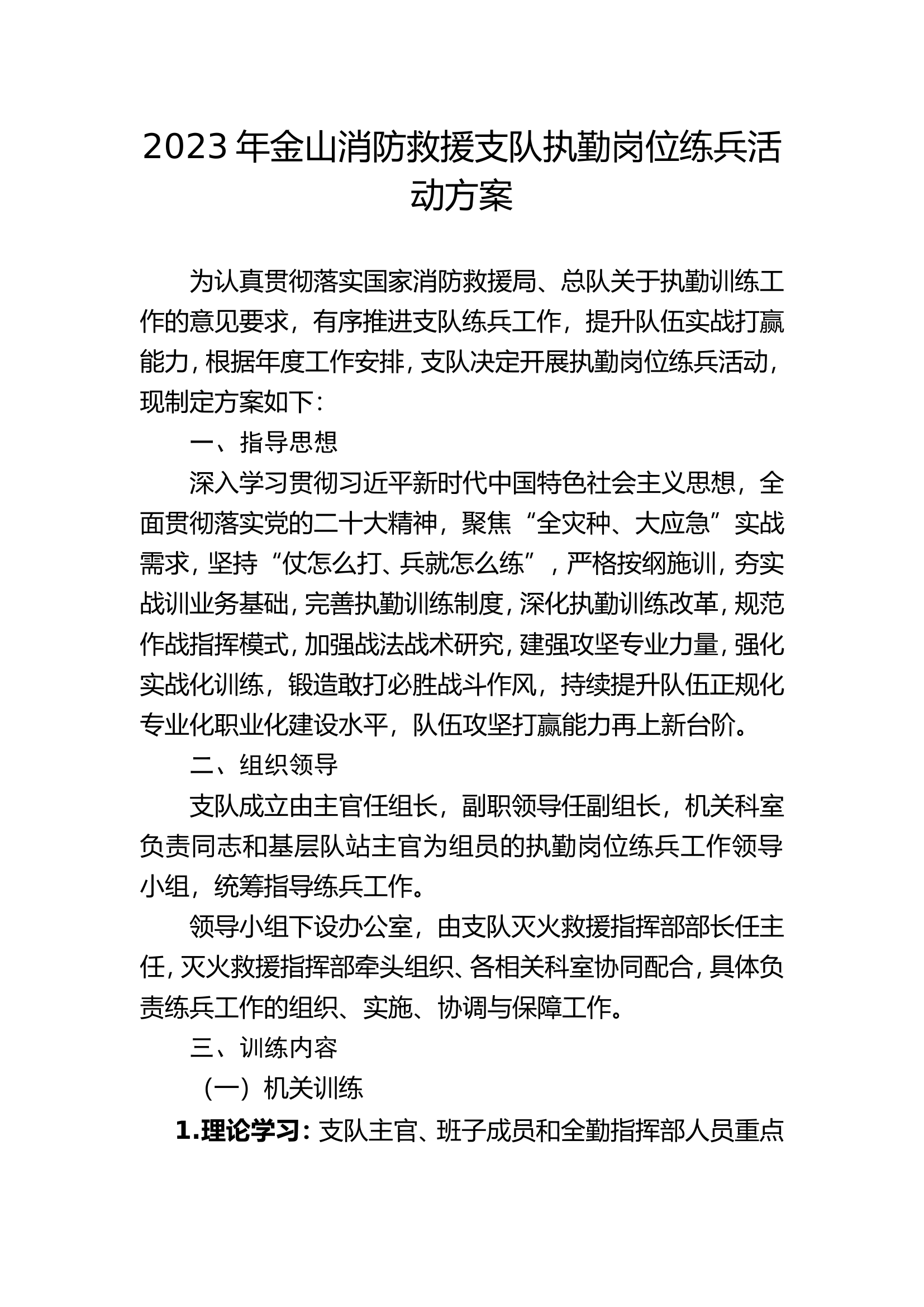 2023支队练兵方案改动.doc 第1页