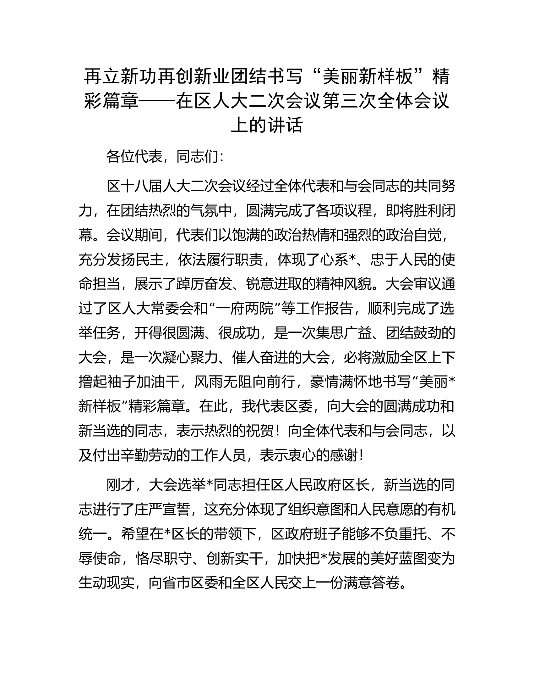 在区人大二次会议第三次全体会议上的讲话.docx 第1页