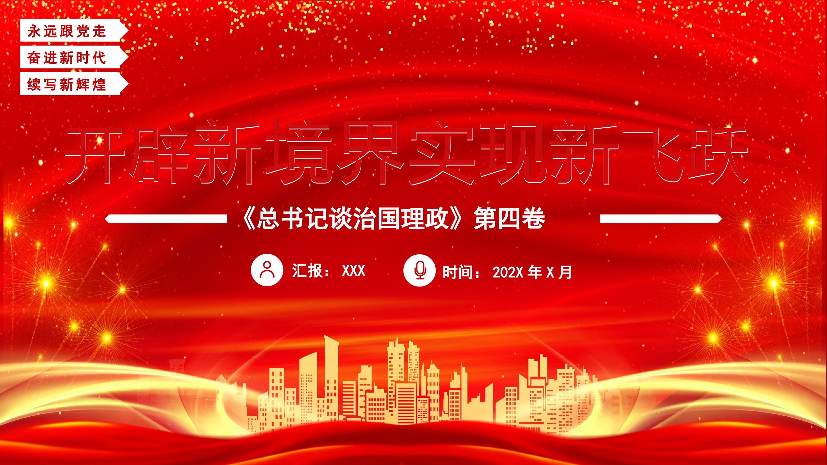 《治国理政》第四卷：开辟新境界 实现新飞跃.pptx 第1页