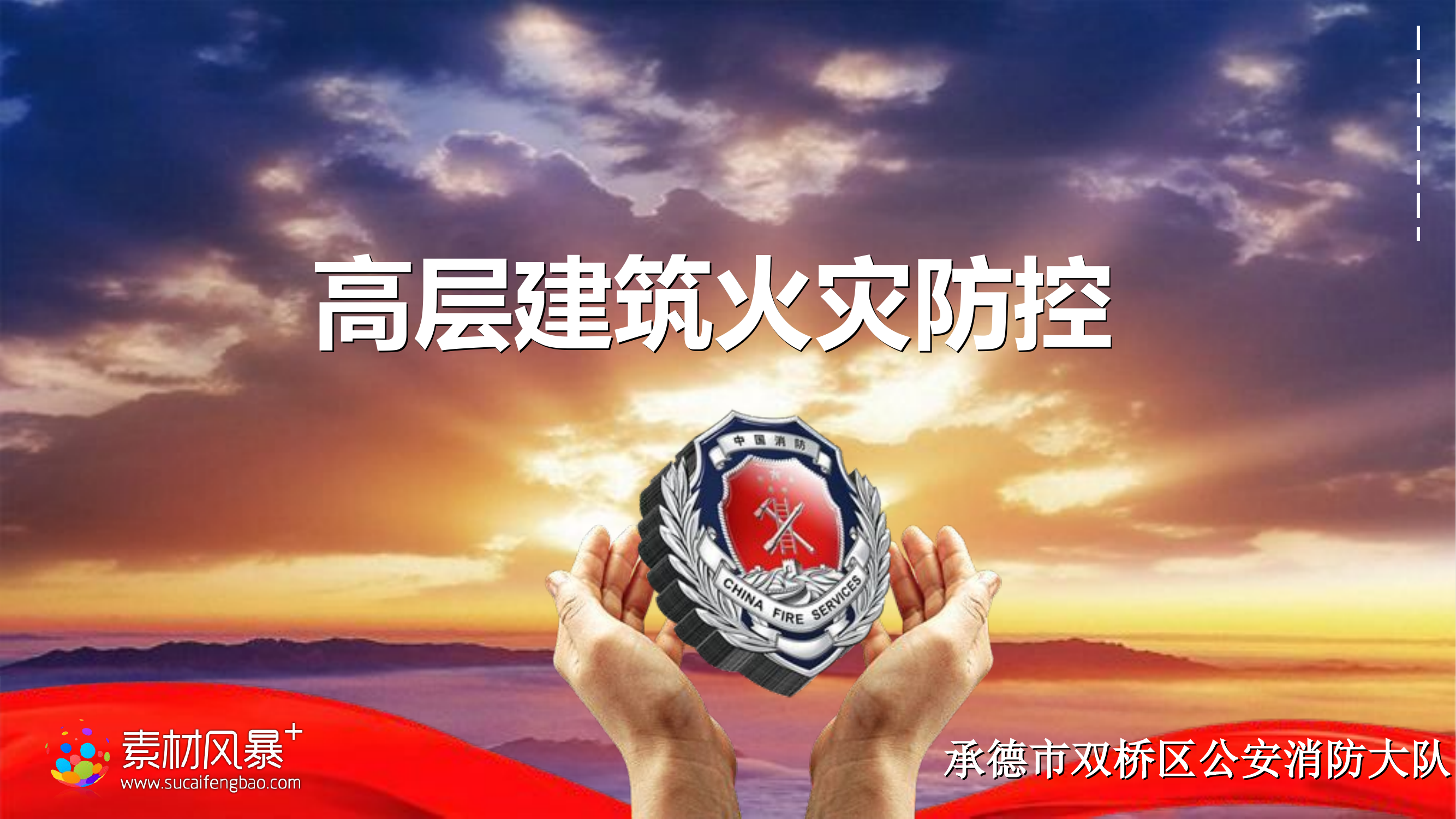 高层建筑防控课件.ppt 第1页