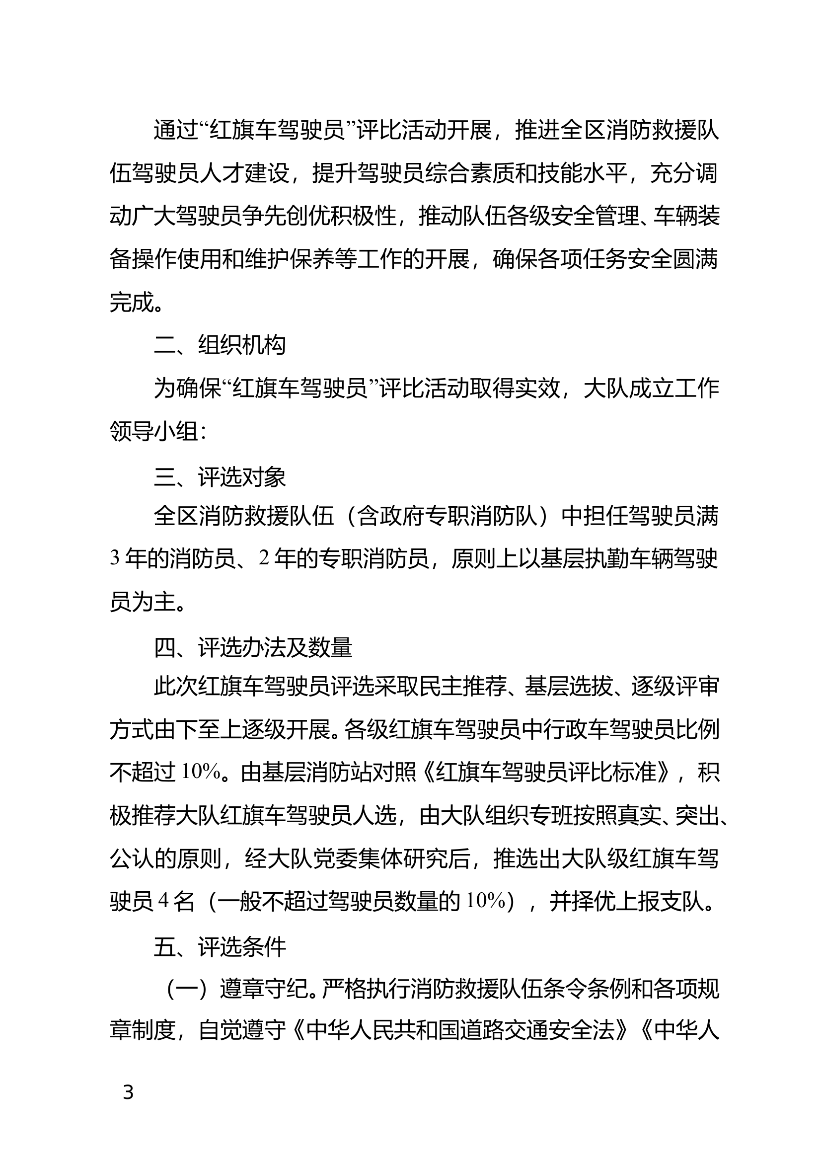 大队红旗车驾驶员评比方案 第2页