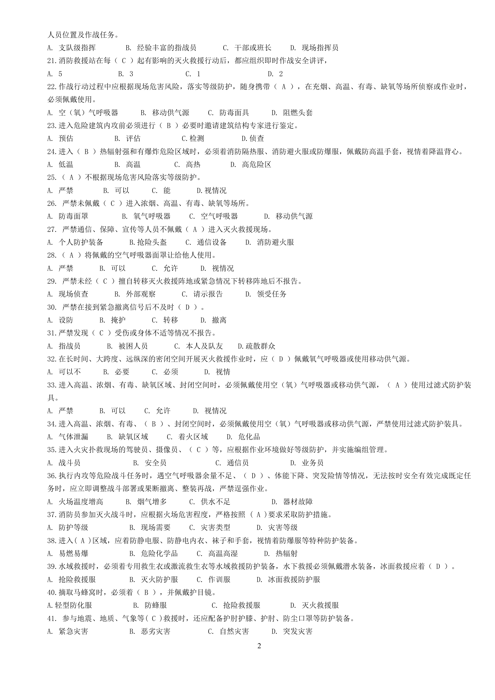 作战训练安全行动手册应知应会题库.docx 第2页