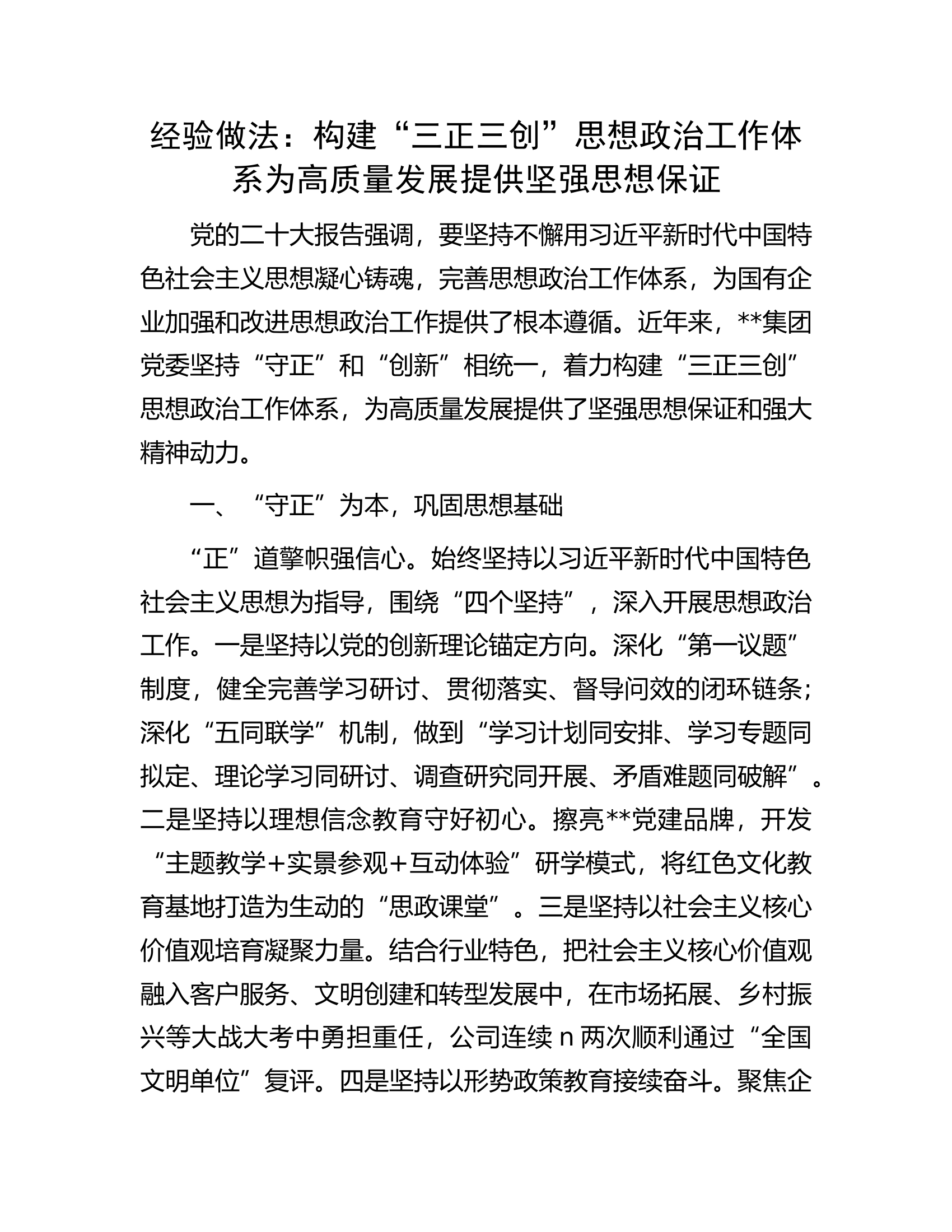 经验做法：构建“三正三创”思想政治工作体系为高质量发展提供坚强思想保证.docx 第1页
