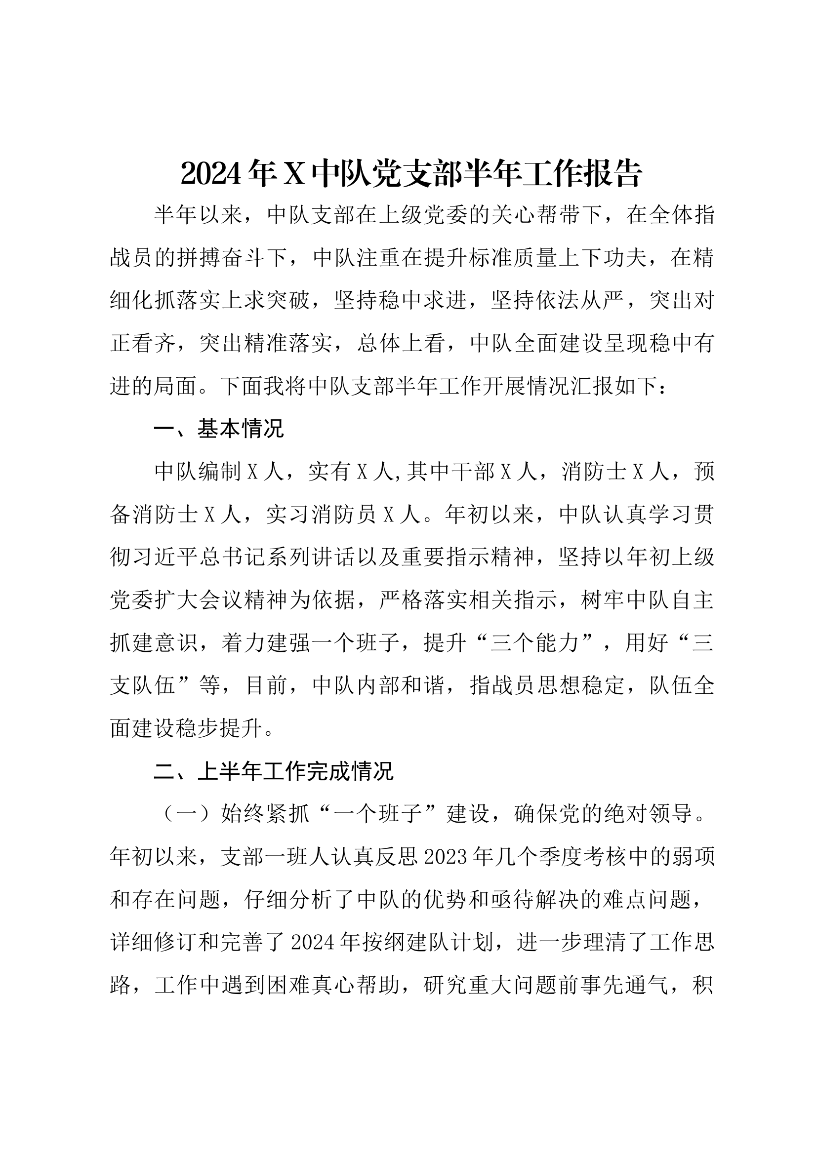 2024年四中队党支部半年工作汇报.docx 第1页