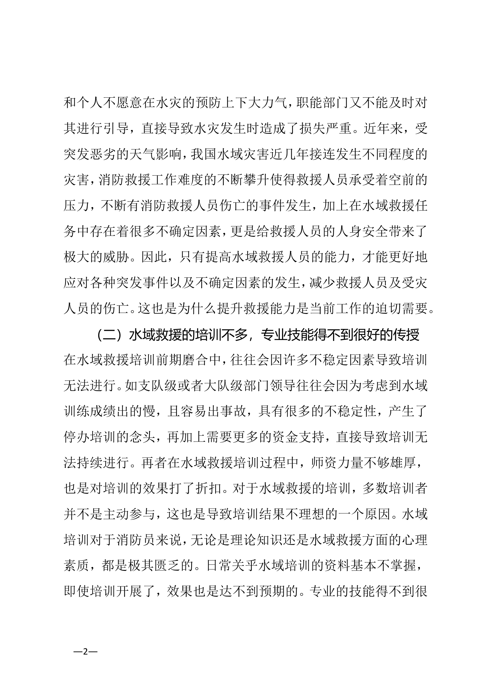 关于提升水域救援能力的几点思考.doc 第2页