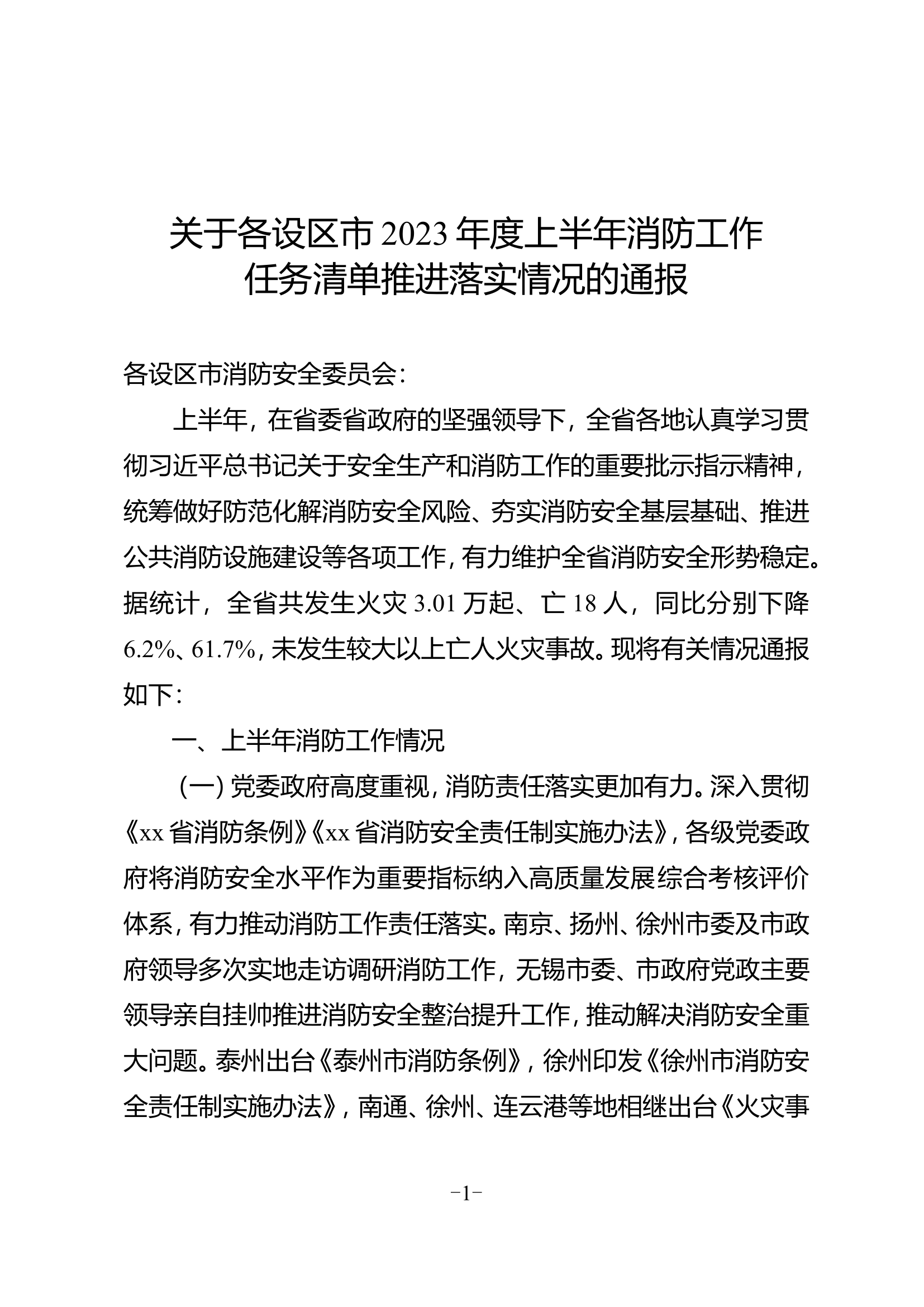 关于各设区市2023年度上半年消防工作任务清单推进落实情况的通报.doc 第1页