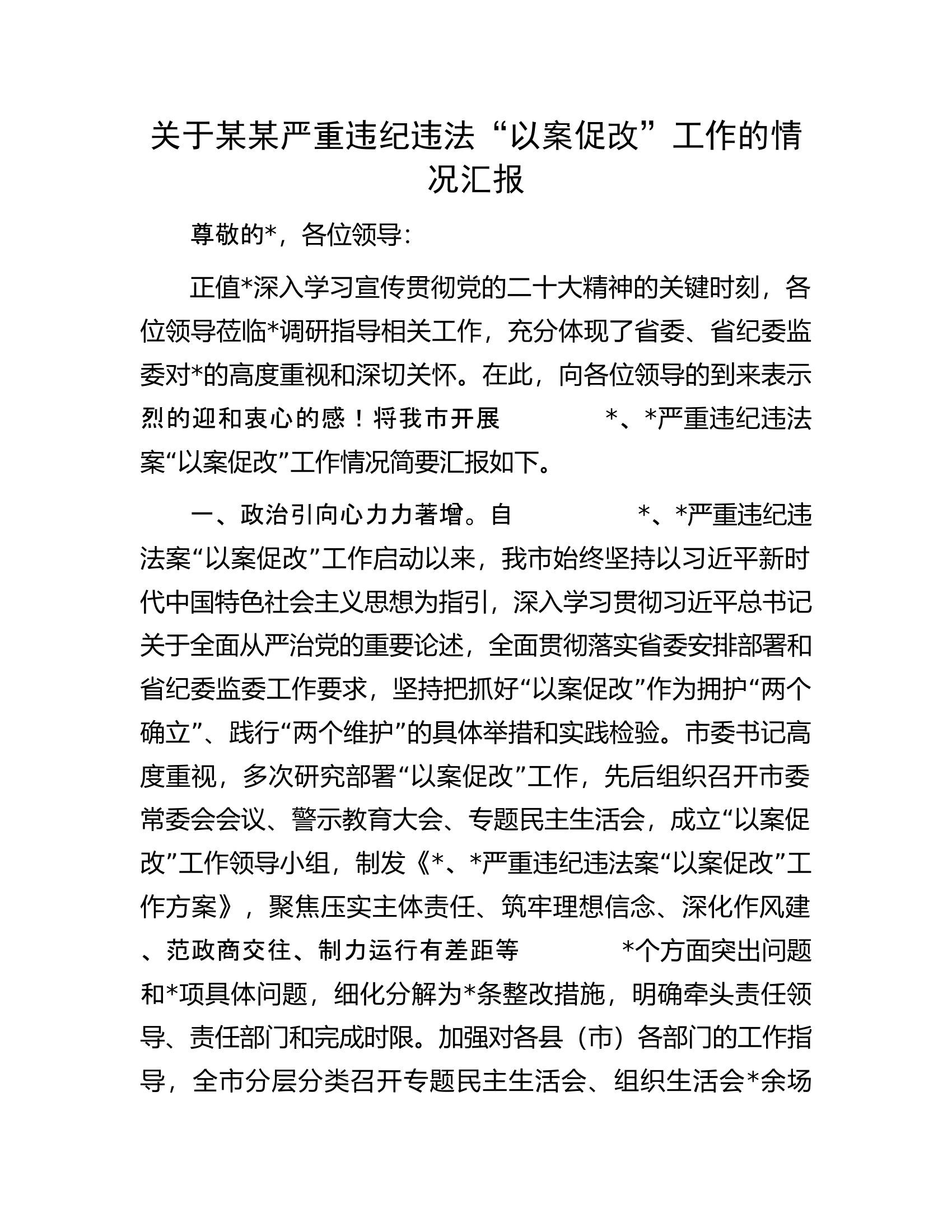 关于某某严重违纪违法“以案促改”工作的情况汇报.docx 第1页