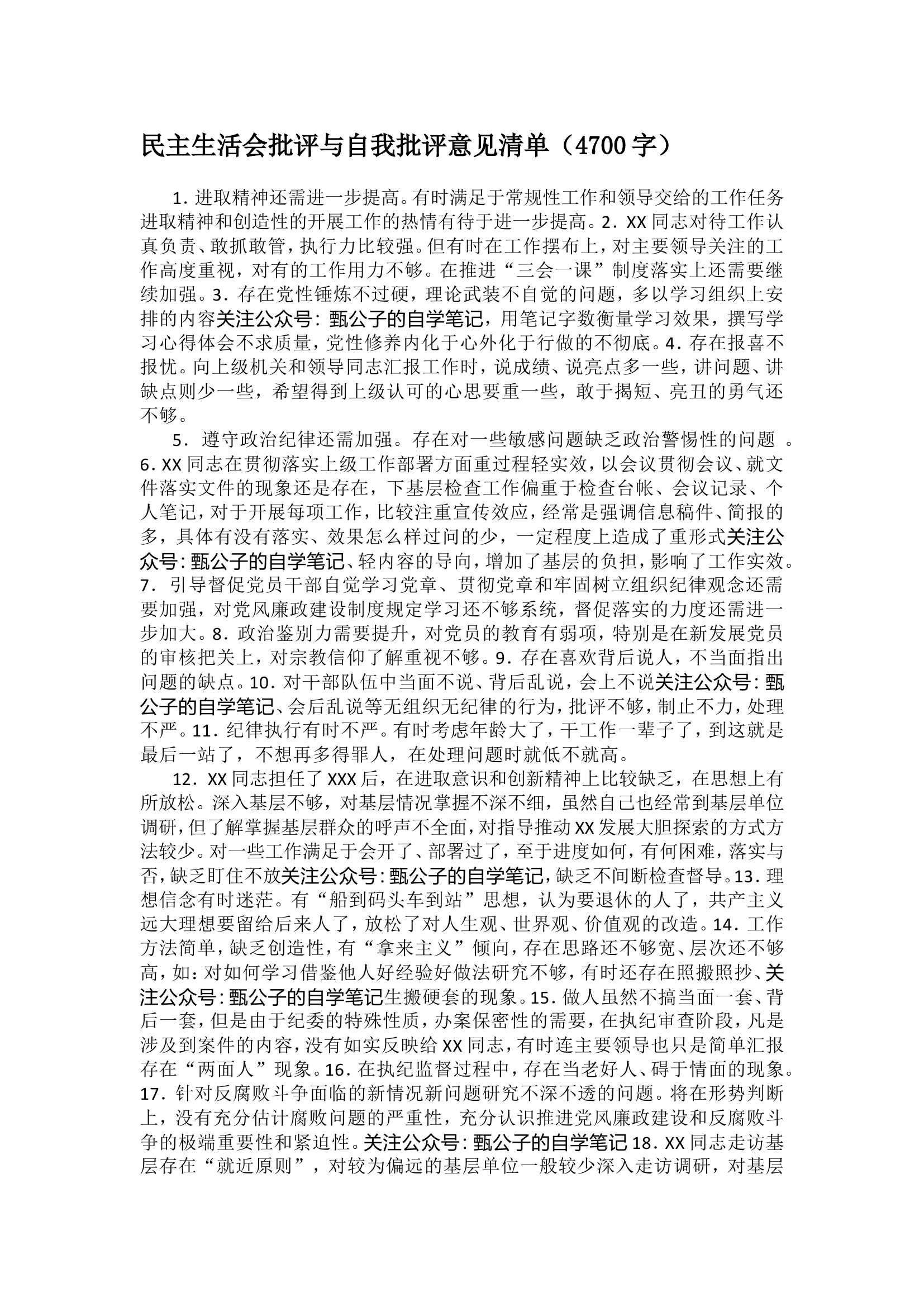 民主生活会批评与自我批评意见清单（4700字）.doc 第1页