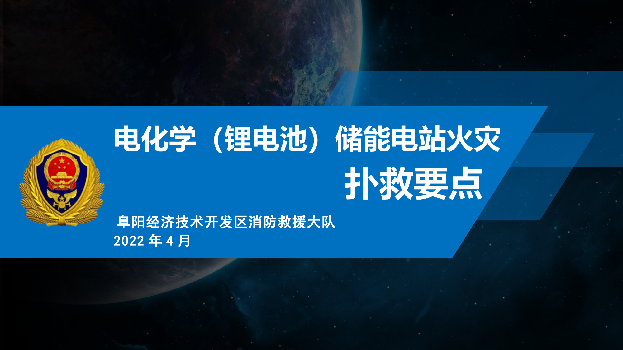电化学储能电站处置要点.pptx 第1页