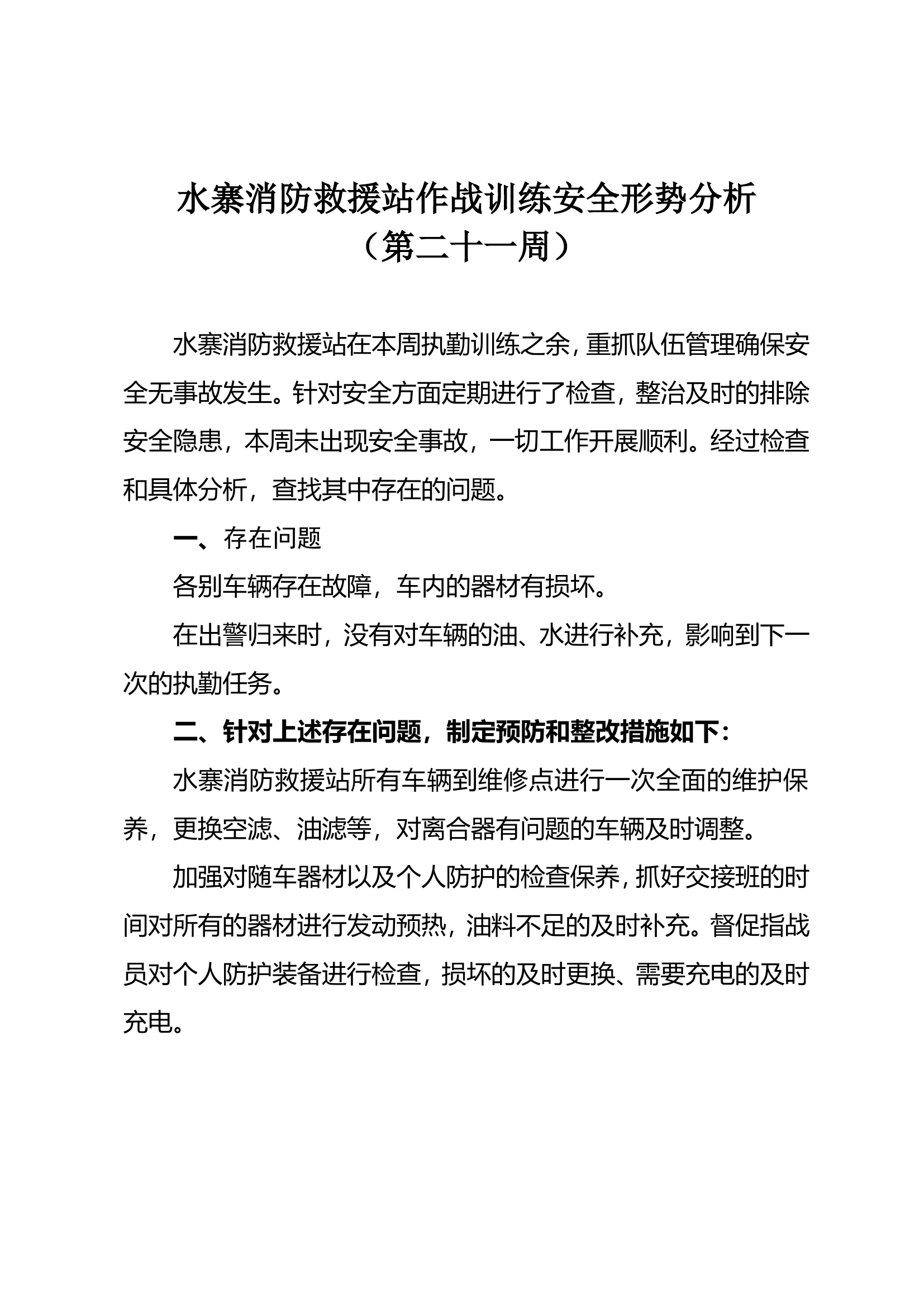 21、第二十一周作战训练安全形势分析.doc 第1页