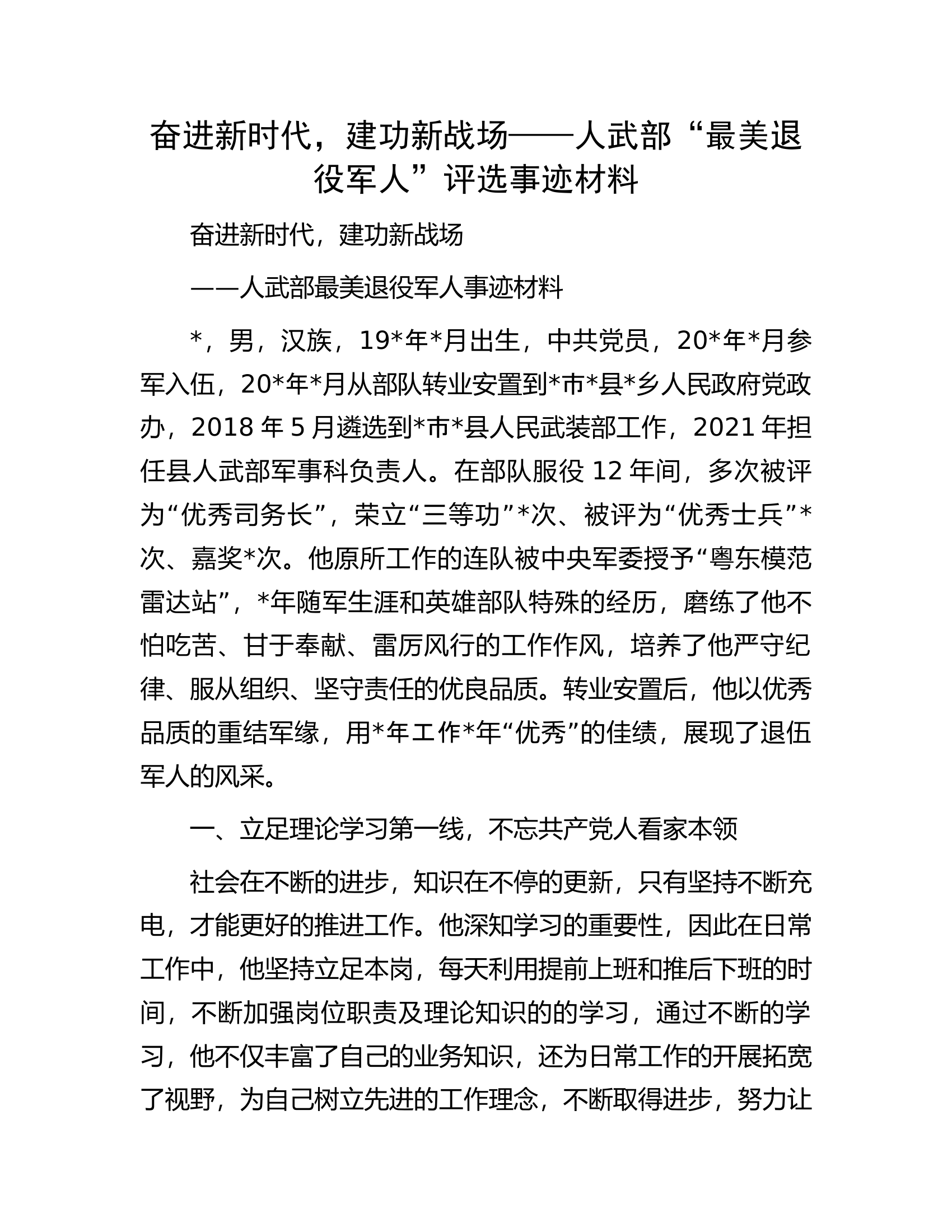 奋进新时代，建功新战场&mdash;&mdash;人武部&ldquo;最美退役军人&rdquo;评选事迹材料.docx 第1页