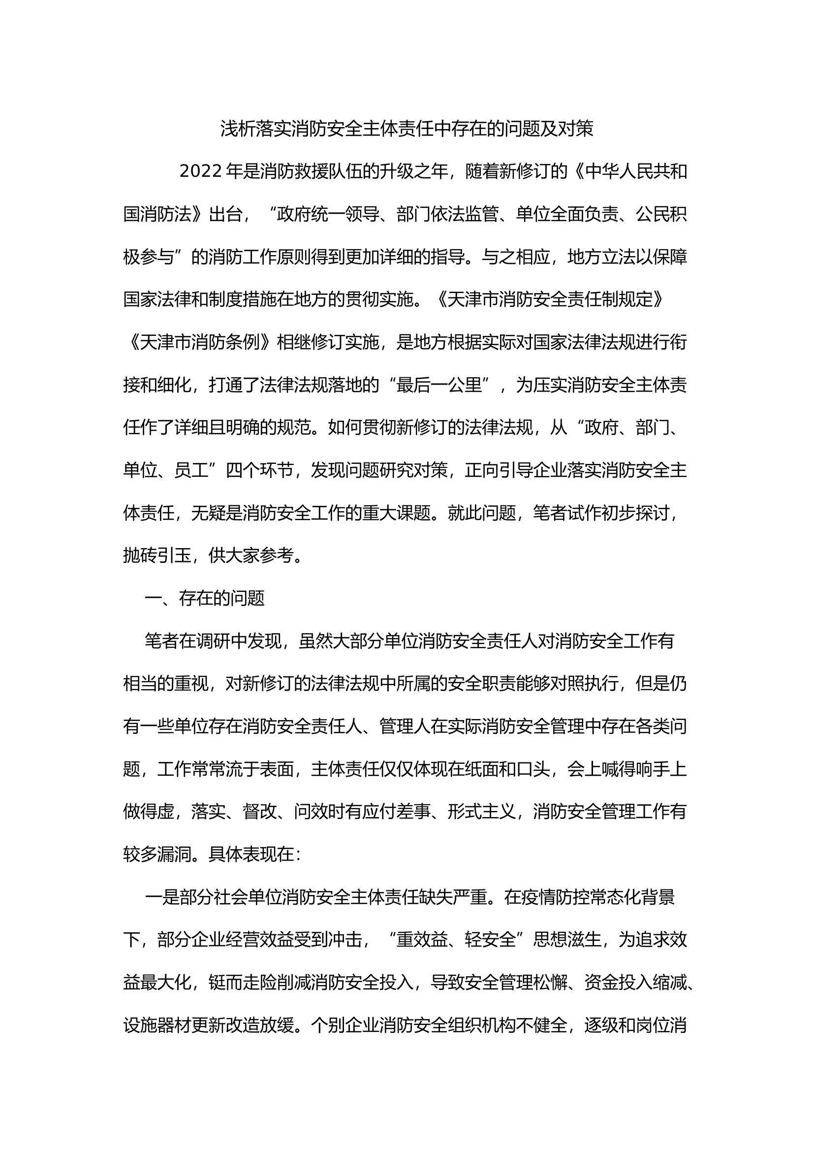 浅析落实消防安全主体责任中存在的问题及对策.docx 第1页