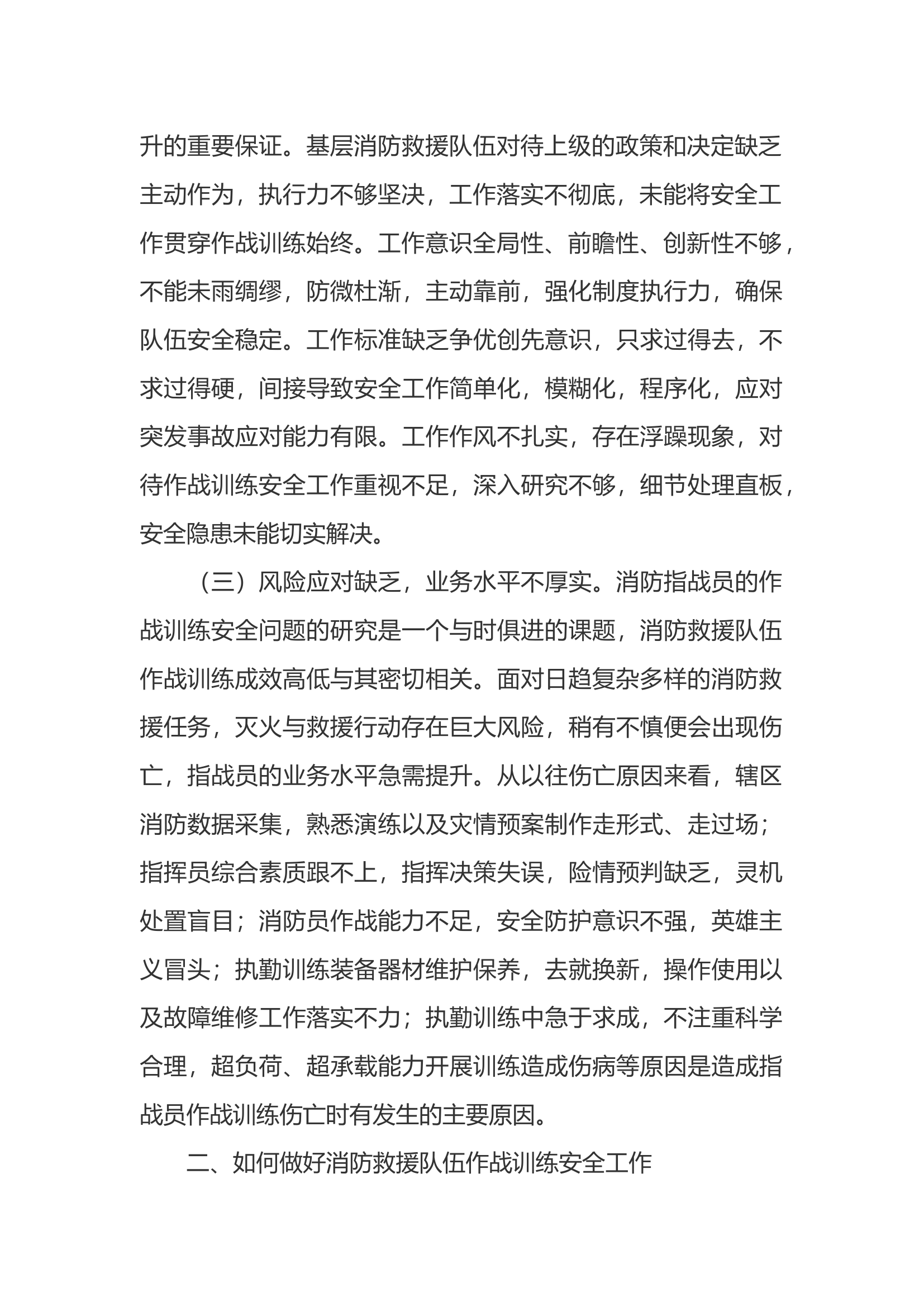 浅析消防救援队伍作战训练安全工作存在的问题及对策.docx 第2页