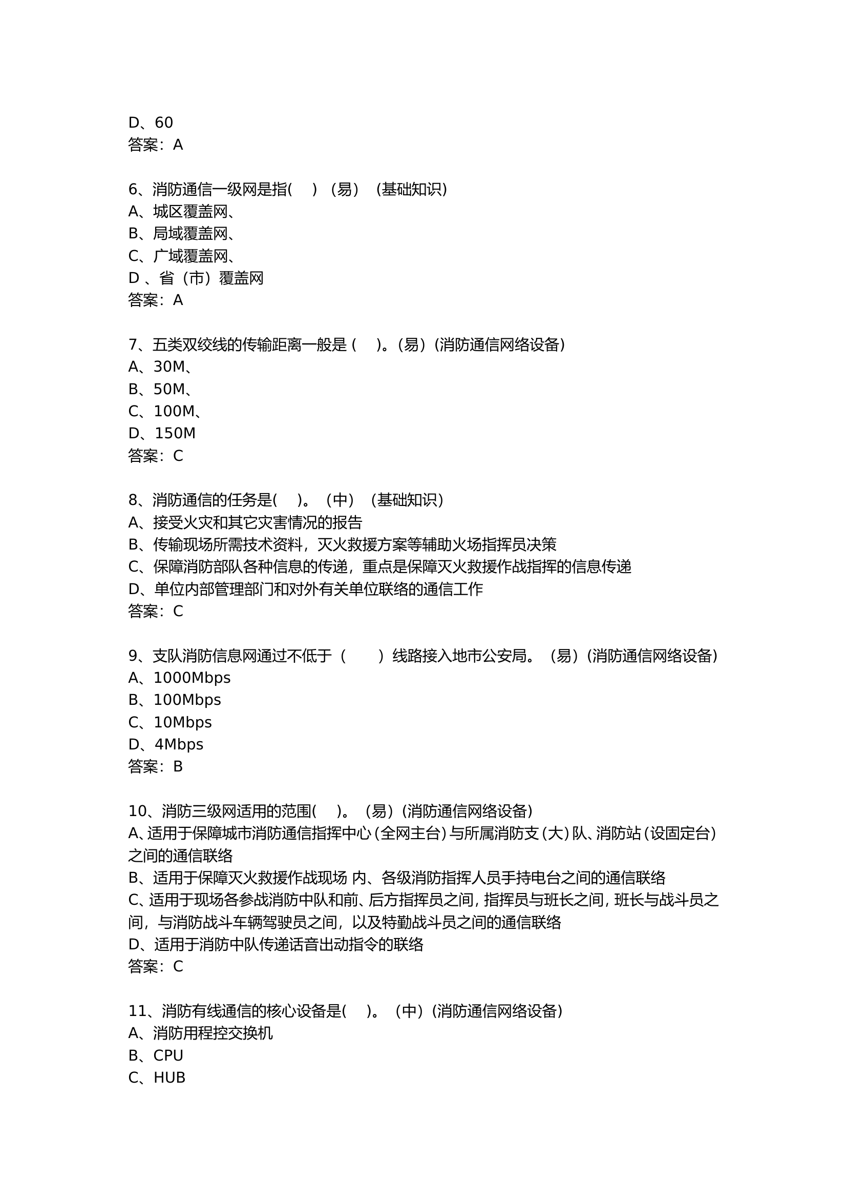 初级单选(消防员职业技能鉴定晋级题库汇编).doc 第2页
