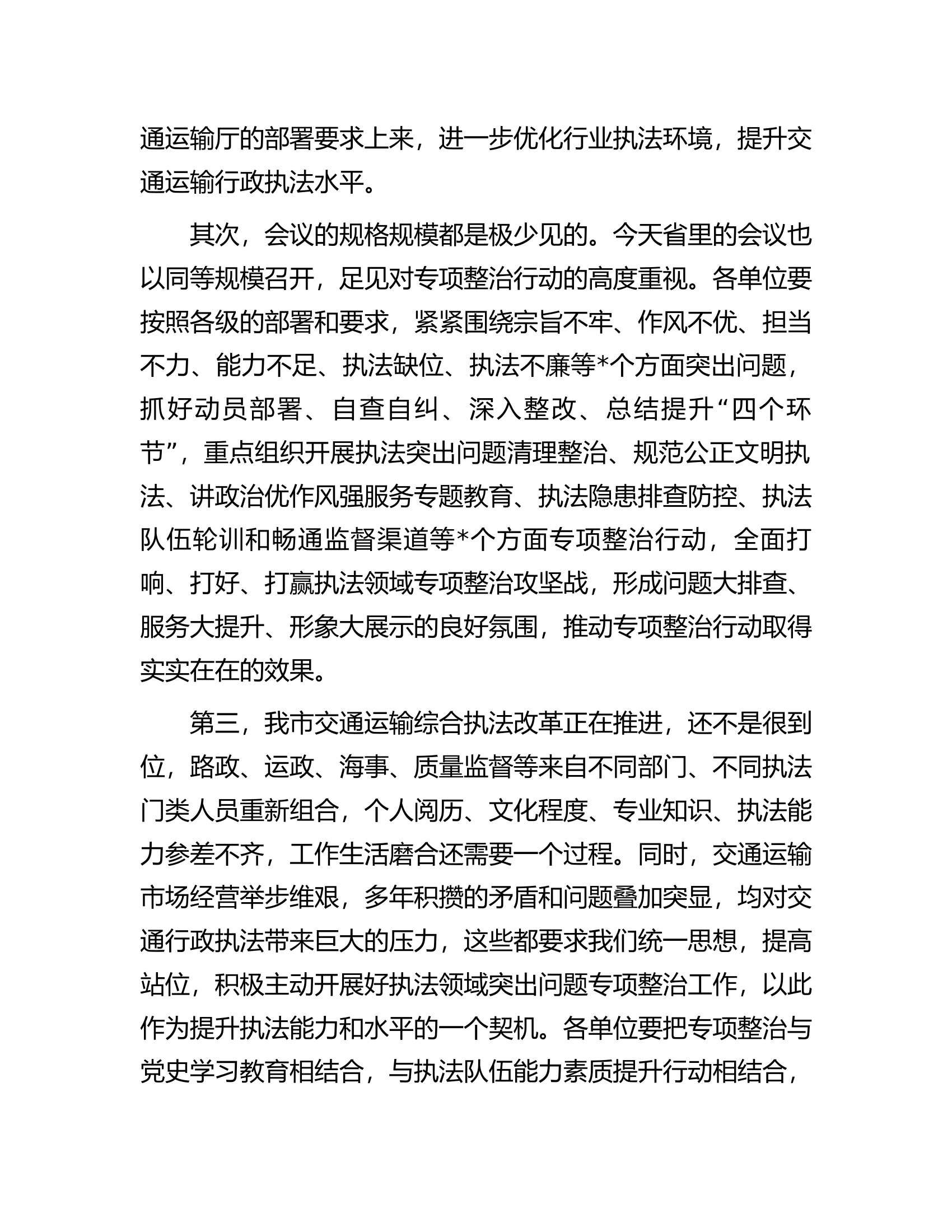 在全市交通运输执法领域突出问题专项整治行动动员会上的讲话.docx 第2页