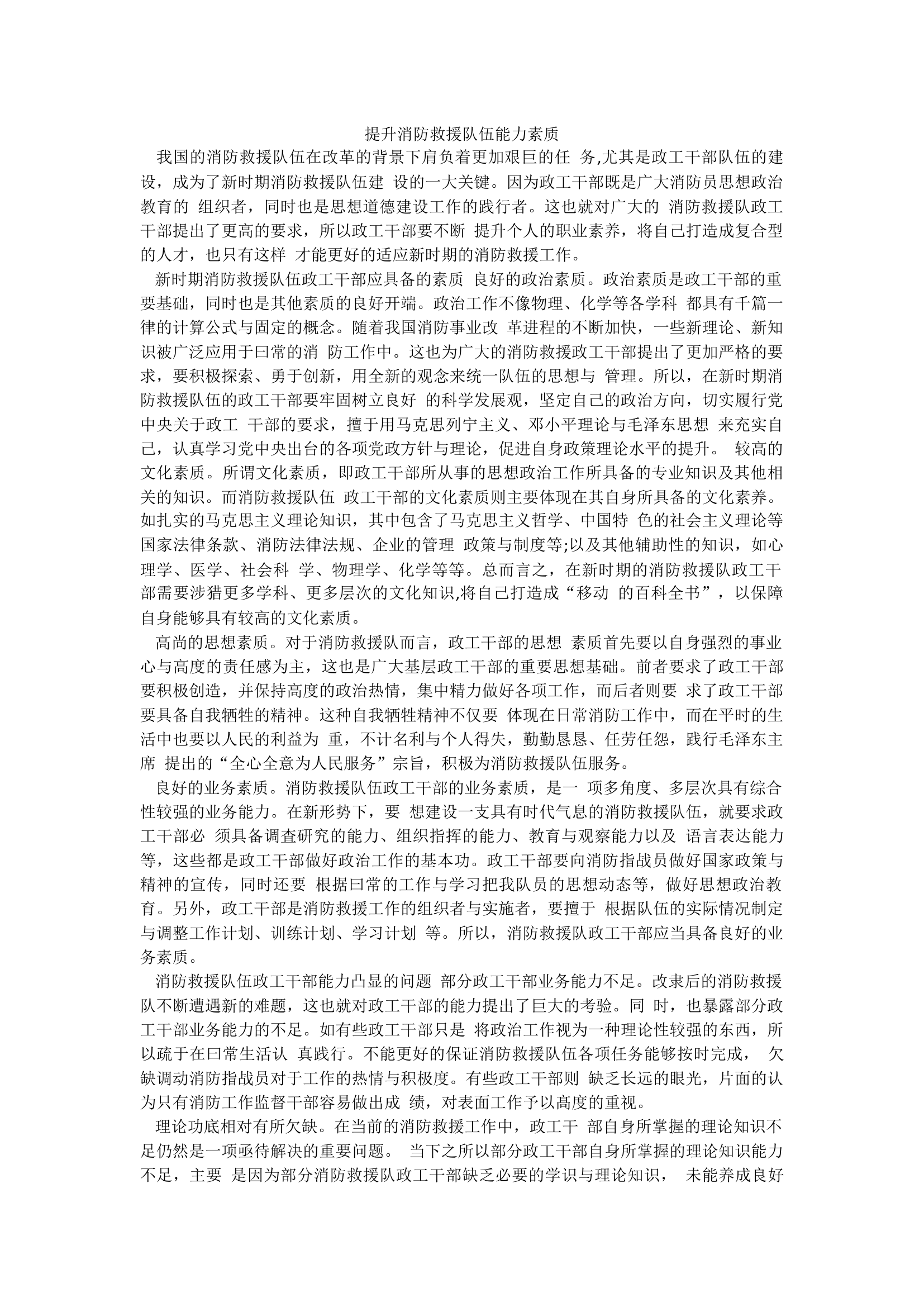 提升消防救援队伍能力素质.docx 第1页