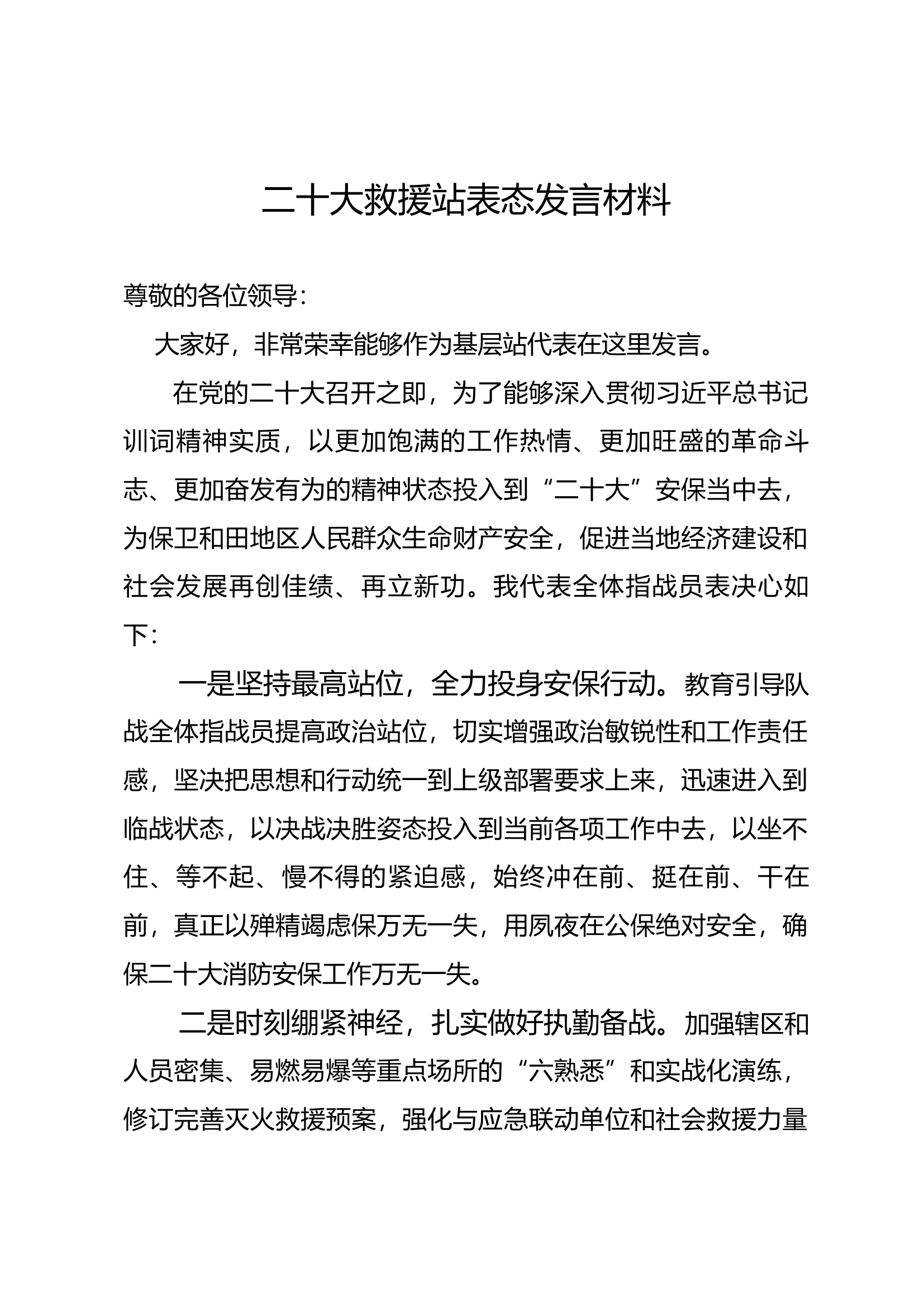 二十大救援站表态发言材料.docx 第1页