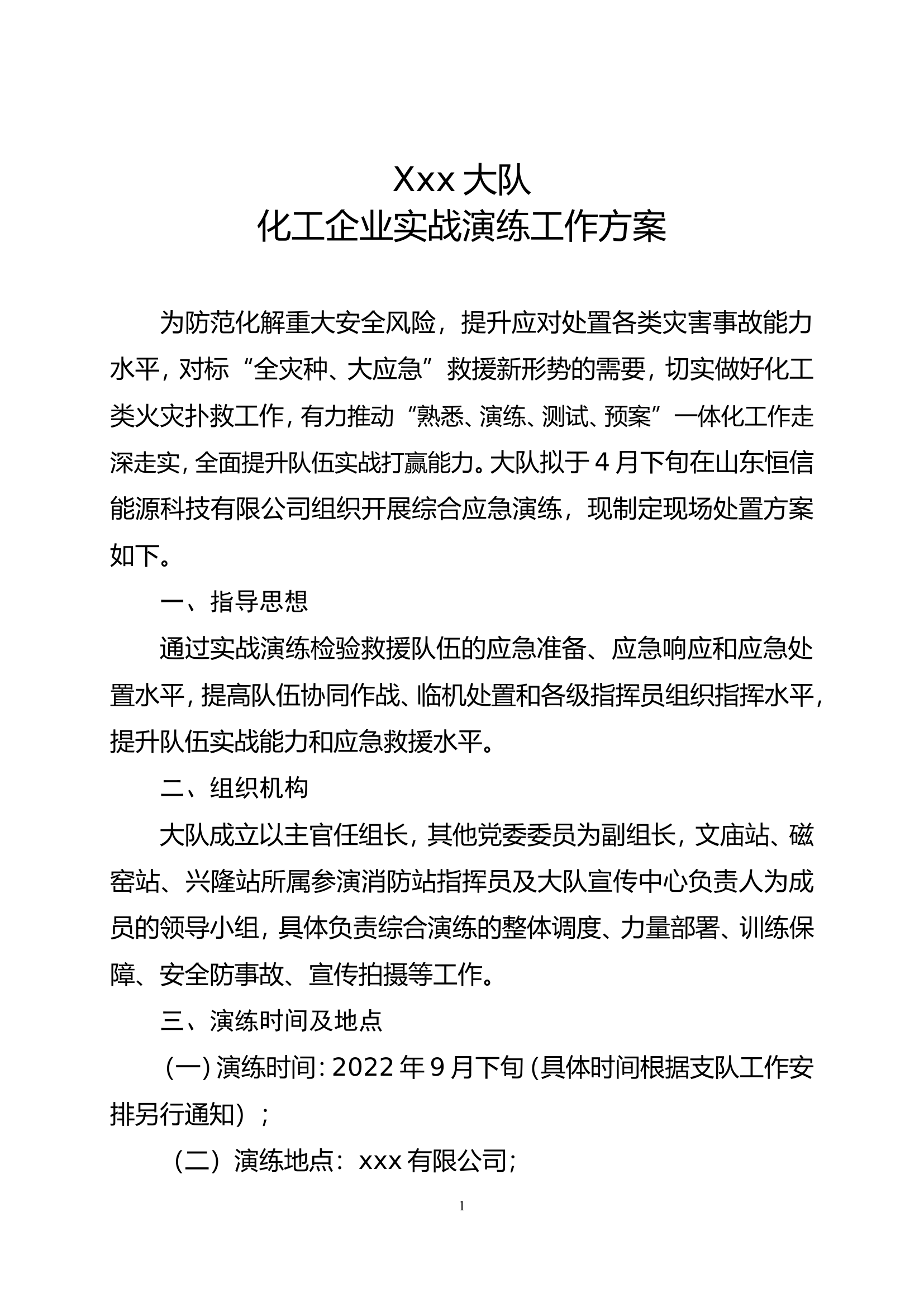 化工企业演练方案 第1页