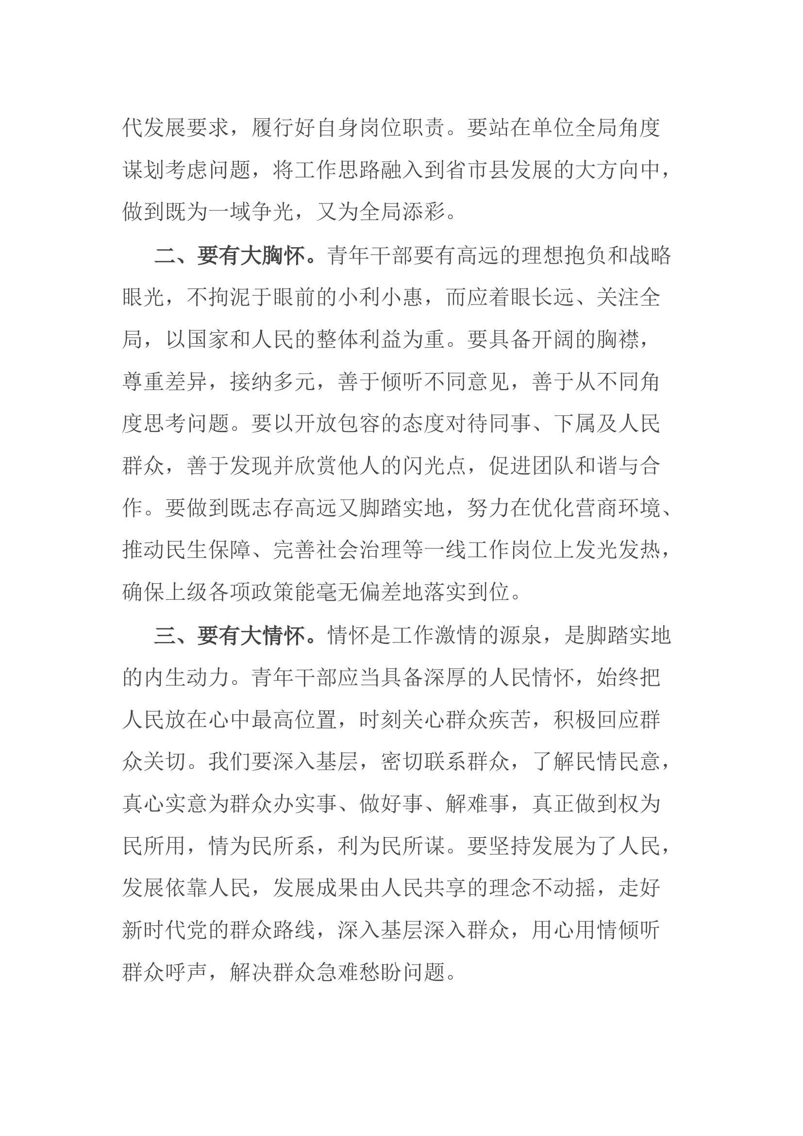 五四青年节座谈会交流发言：心怀“国之大者” 勇担责任使命.docx 第2页