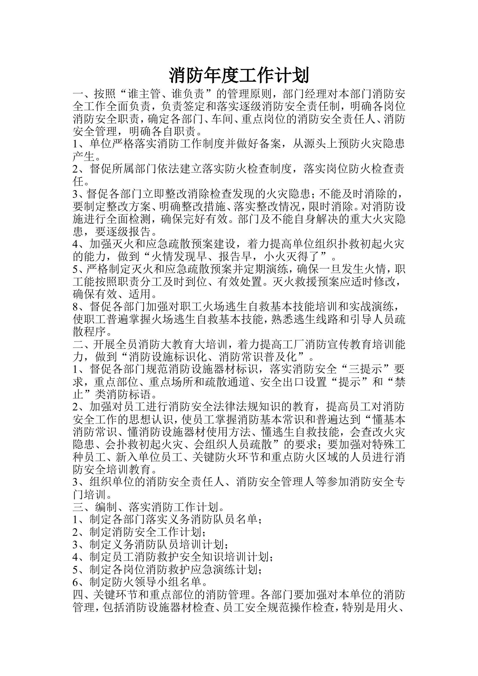 【工作计划】消防年度工作计划.doc 第1页