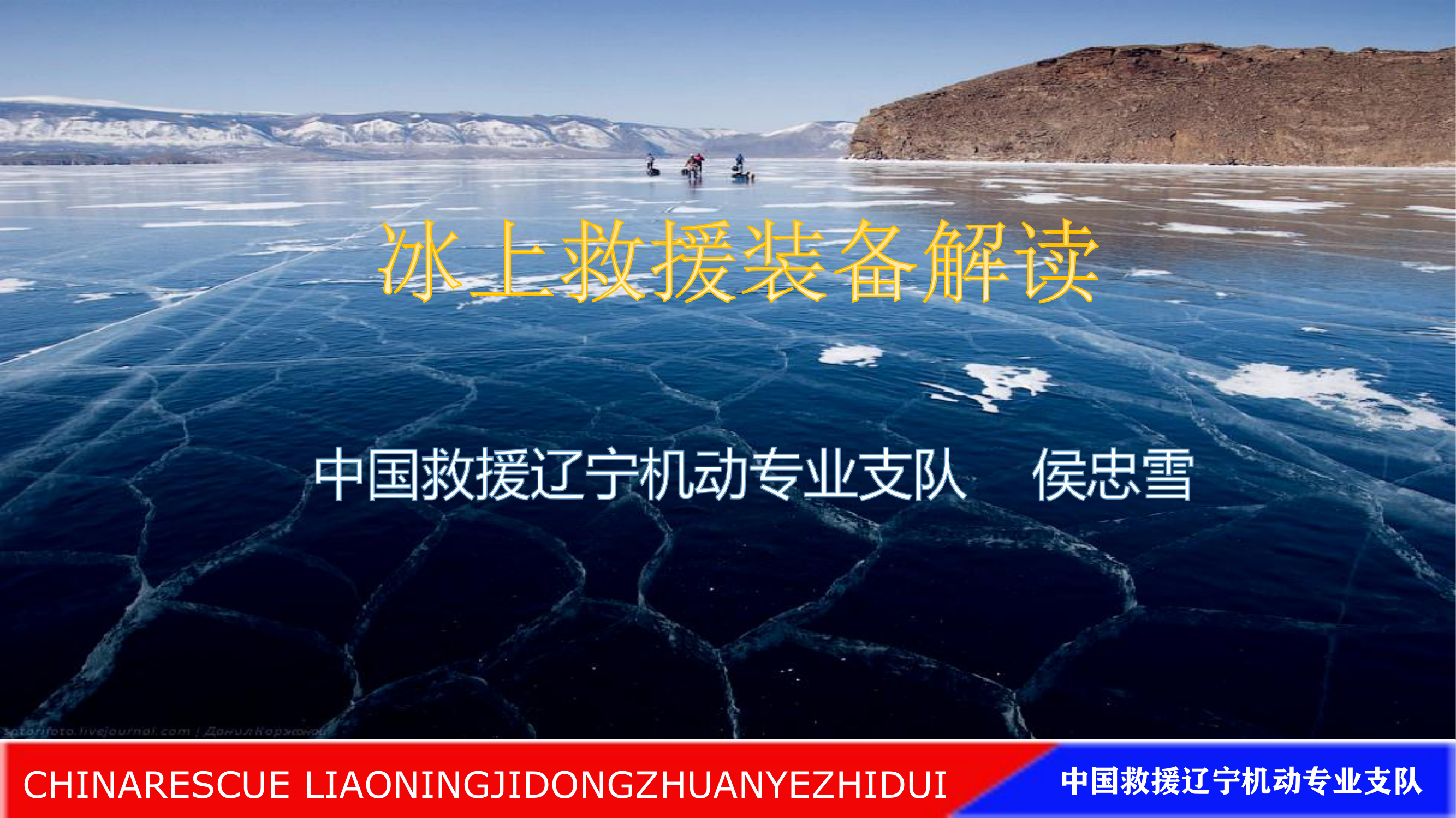 冰域救援装备解读2020.05.pdf 第1页