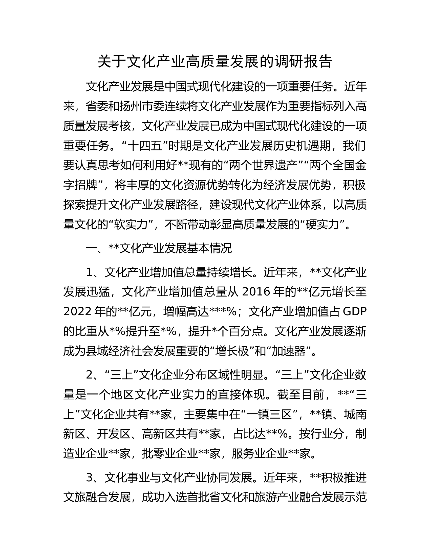 关于文化产业高质量发展的调研报告.docx 第1页