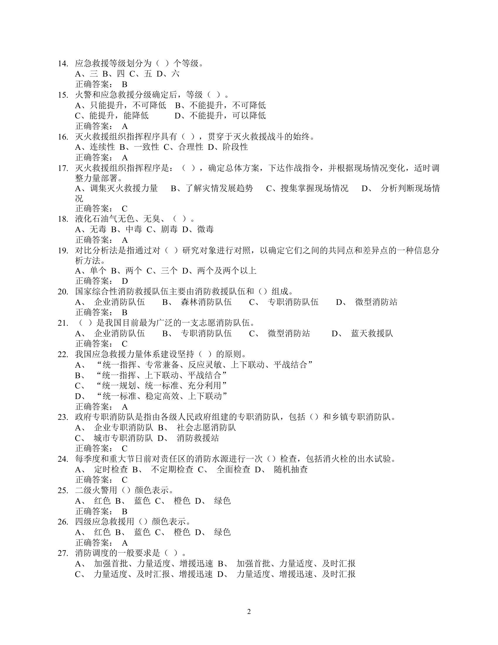 指挥中心岗位练兵题库（2022.3.31）.docx 第2页