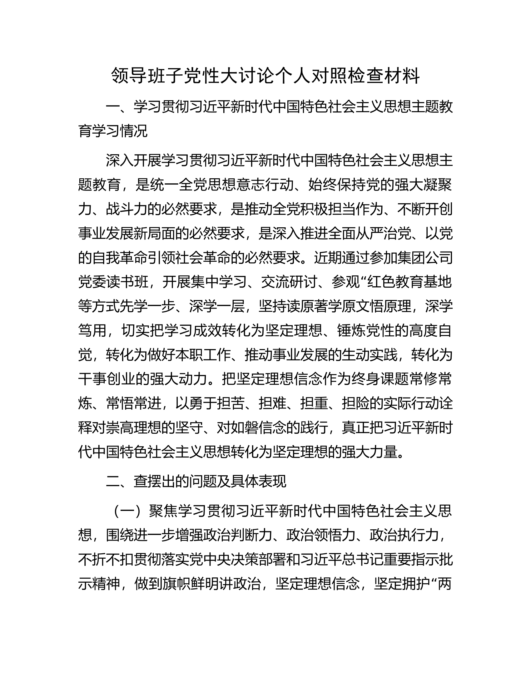 领导班子党性大讨论个人对照检查材料.docx 第1页