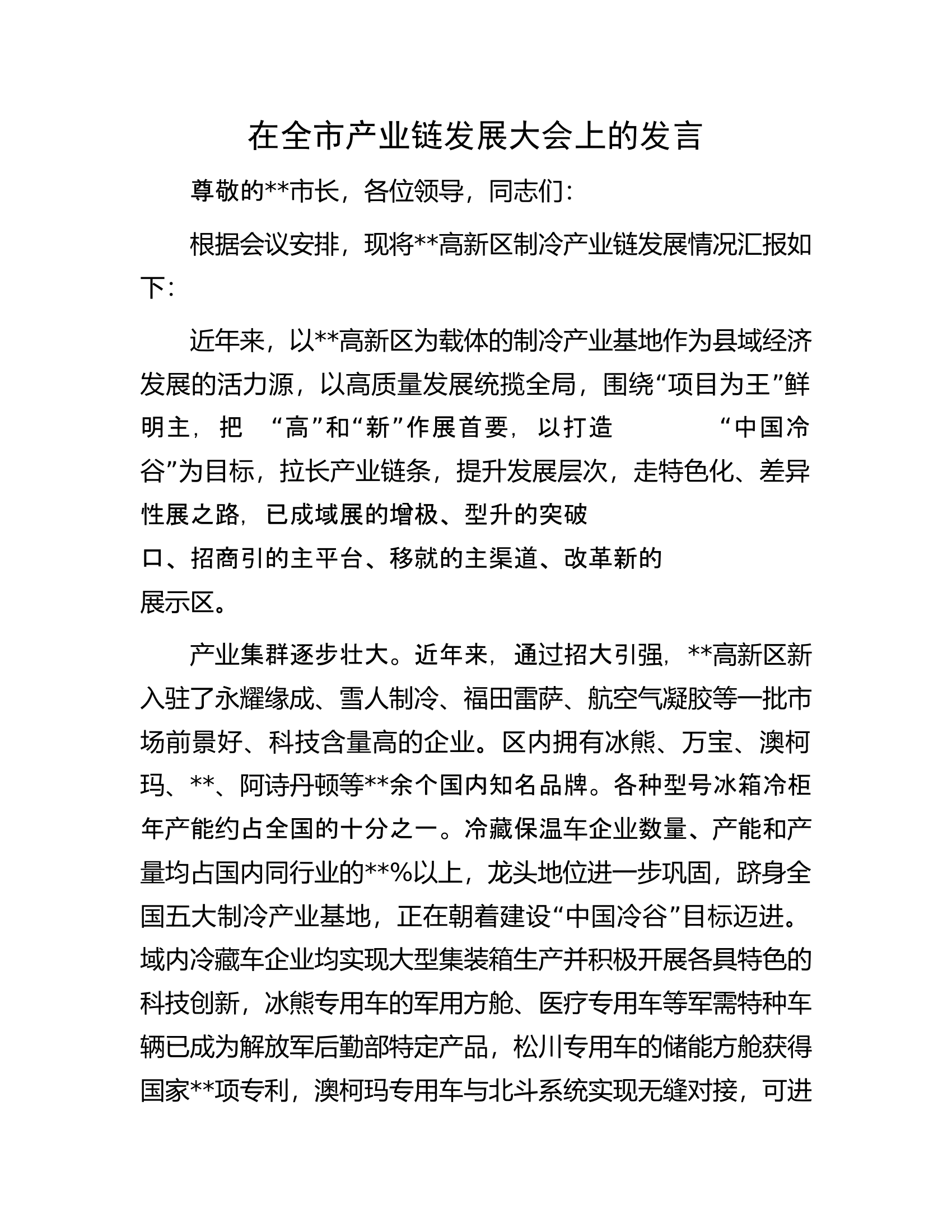 在全市产业链发展大会上的发言.docx 第1页