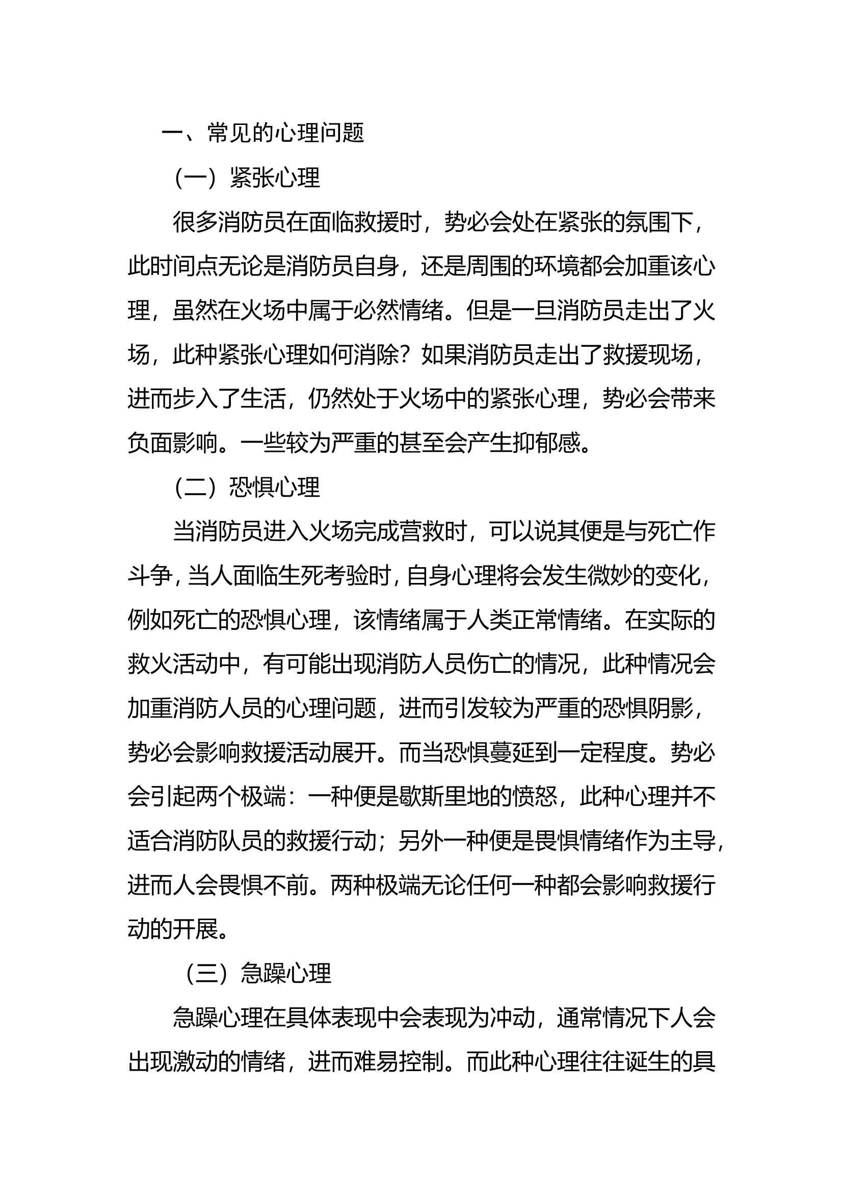 调研文章：浅谈灭火救援人员心理疏导.doc 第2页