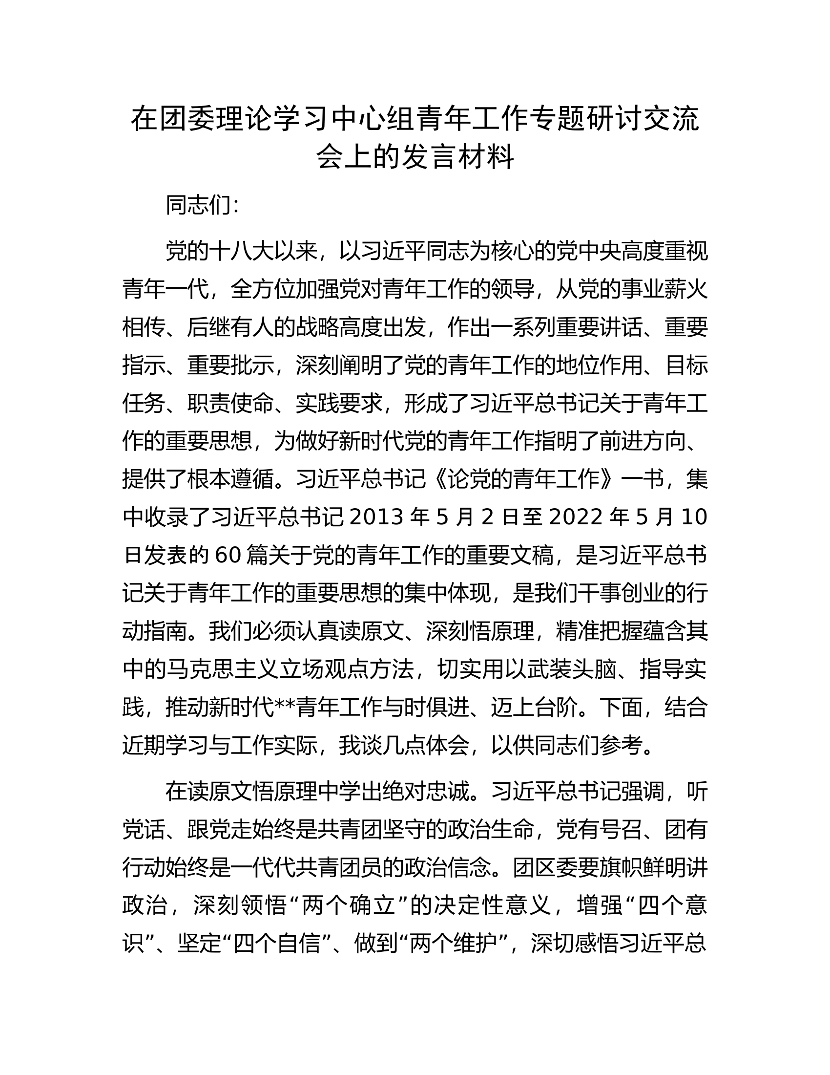 在团委理论学习中心组青年工作专题研讨交流会上的发言材料.docx 第1页